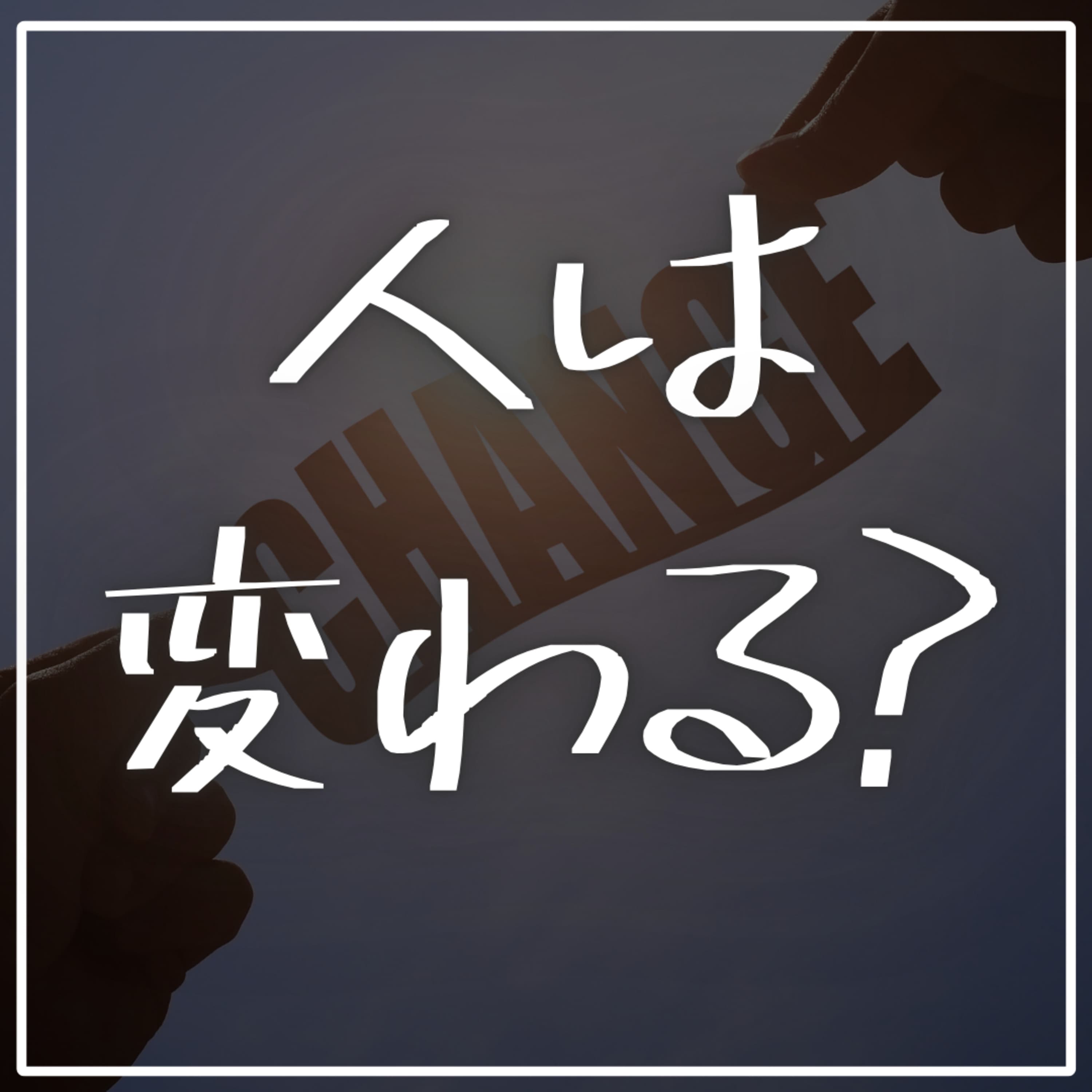 #2−52 「人は変えられない。変えられるのは自分だけ」は本当か?