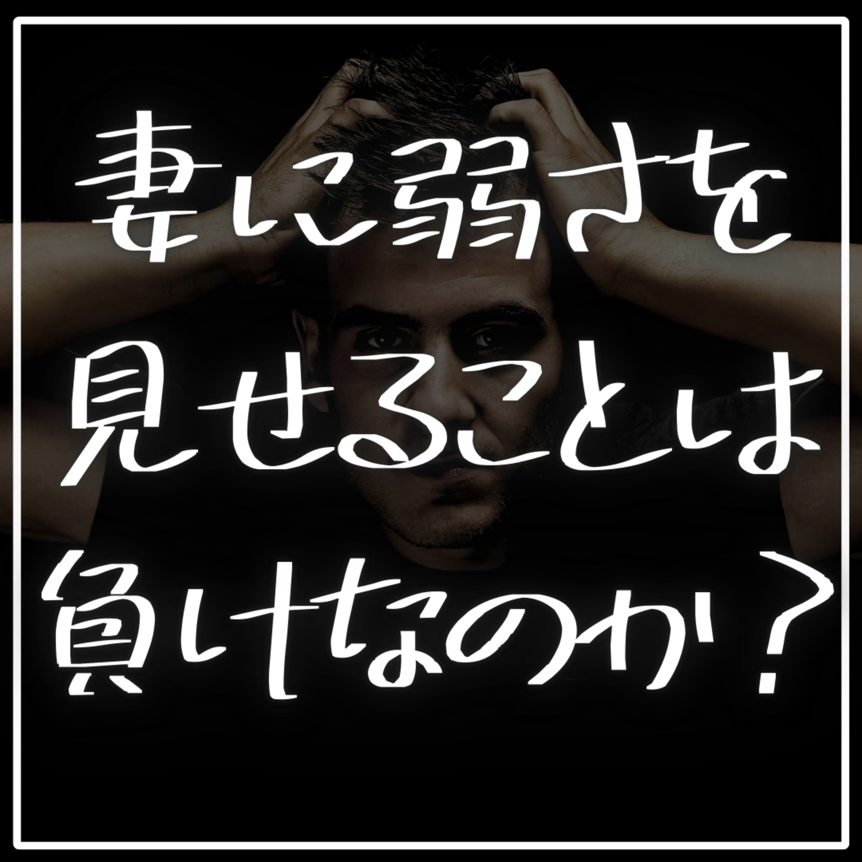 #2−57 妻に弱さを見せたら”負け”なのか?