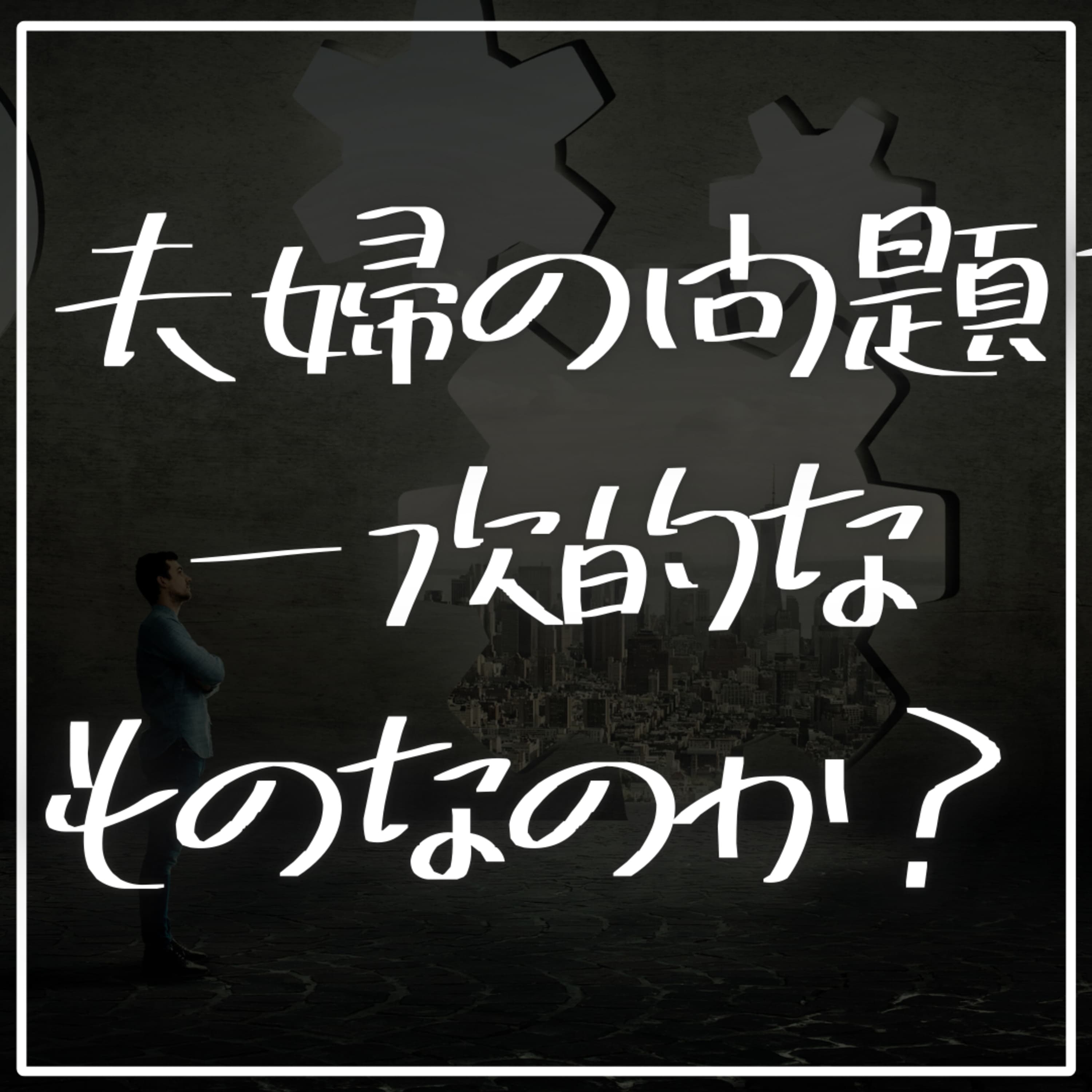 #2-58 夫婦の問題は一時的なものなのか?