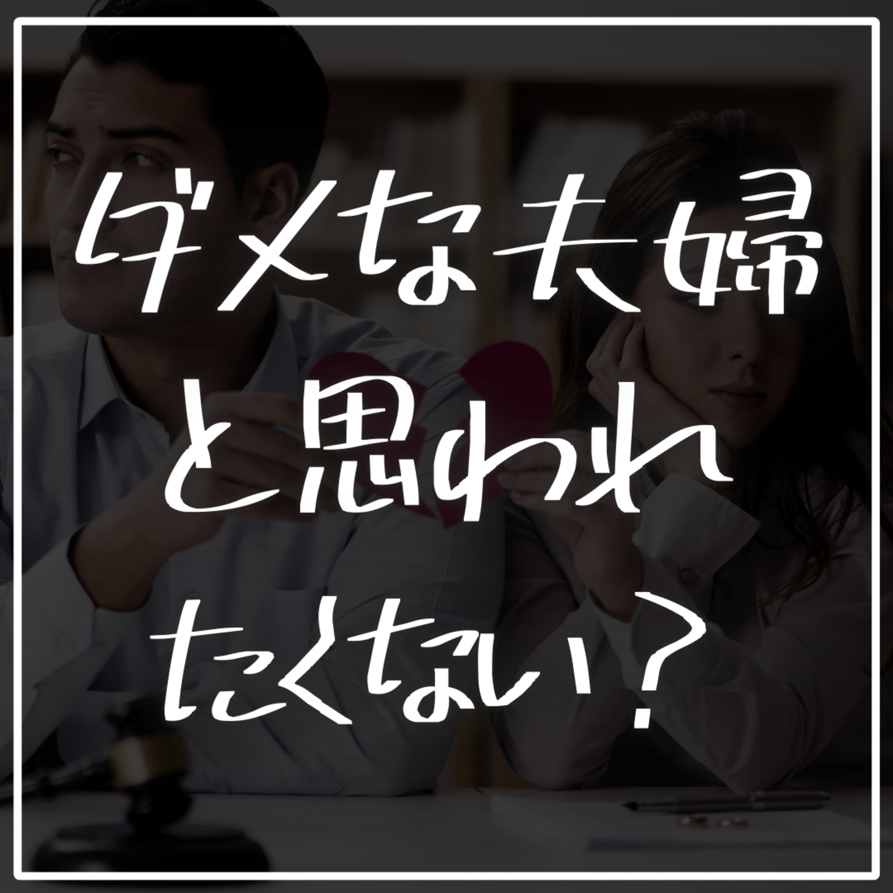 #2-60 「ダメな夫婦と思われたくない」と思ってる?