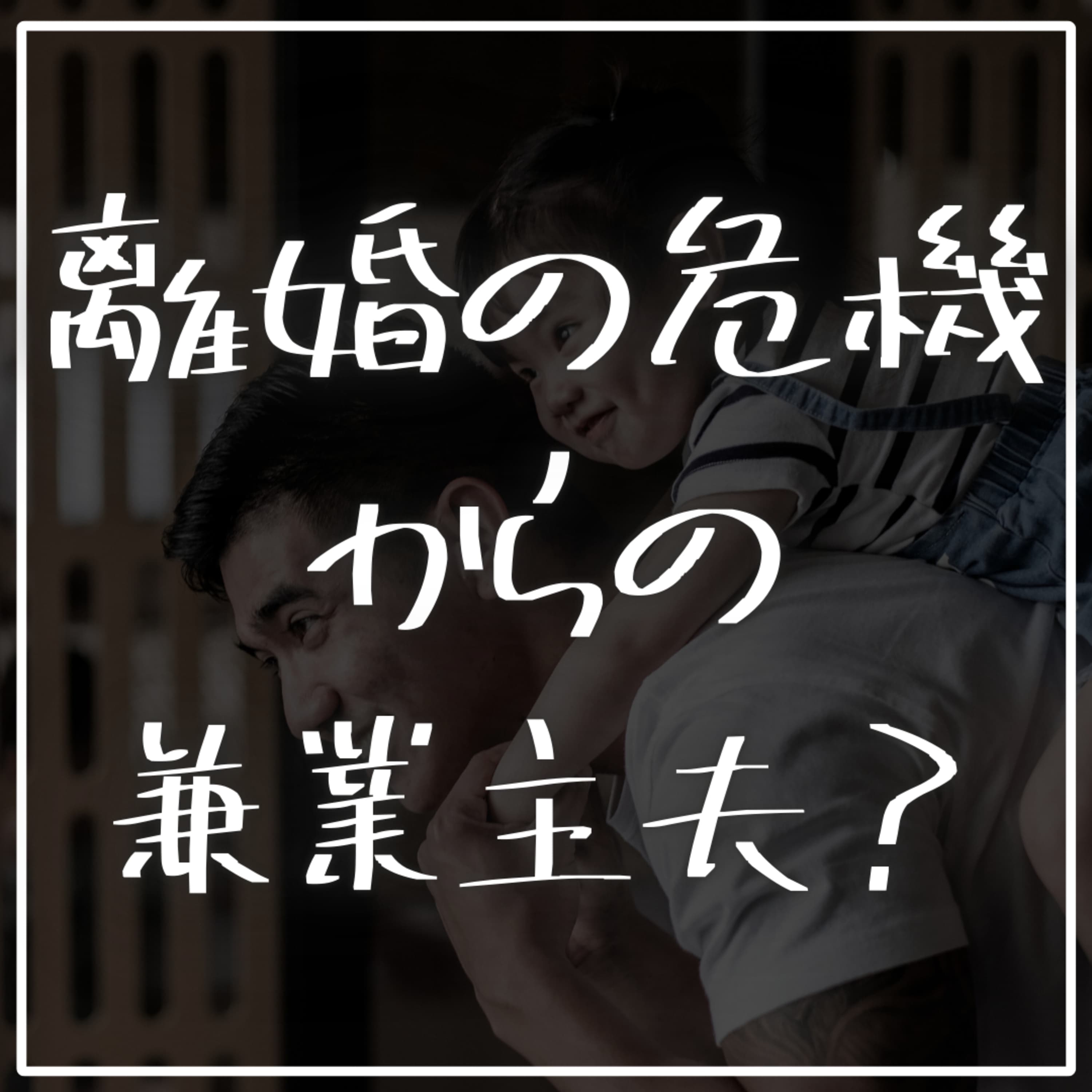 #2-61 離婚の危機からの兼業主夫宣言!【ゲスト:兼業主夫放送作家 杉山錠士】