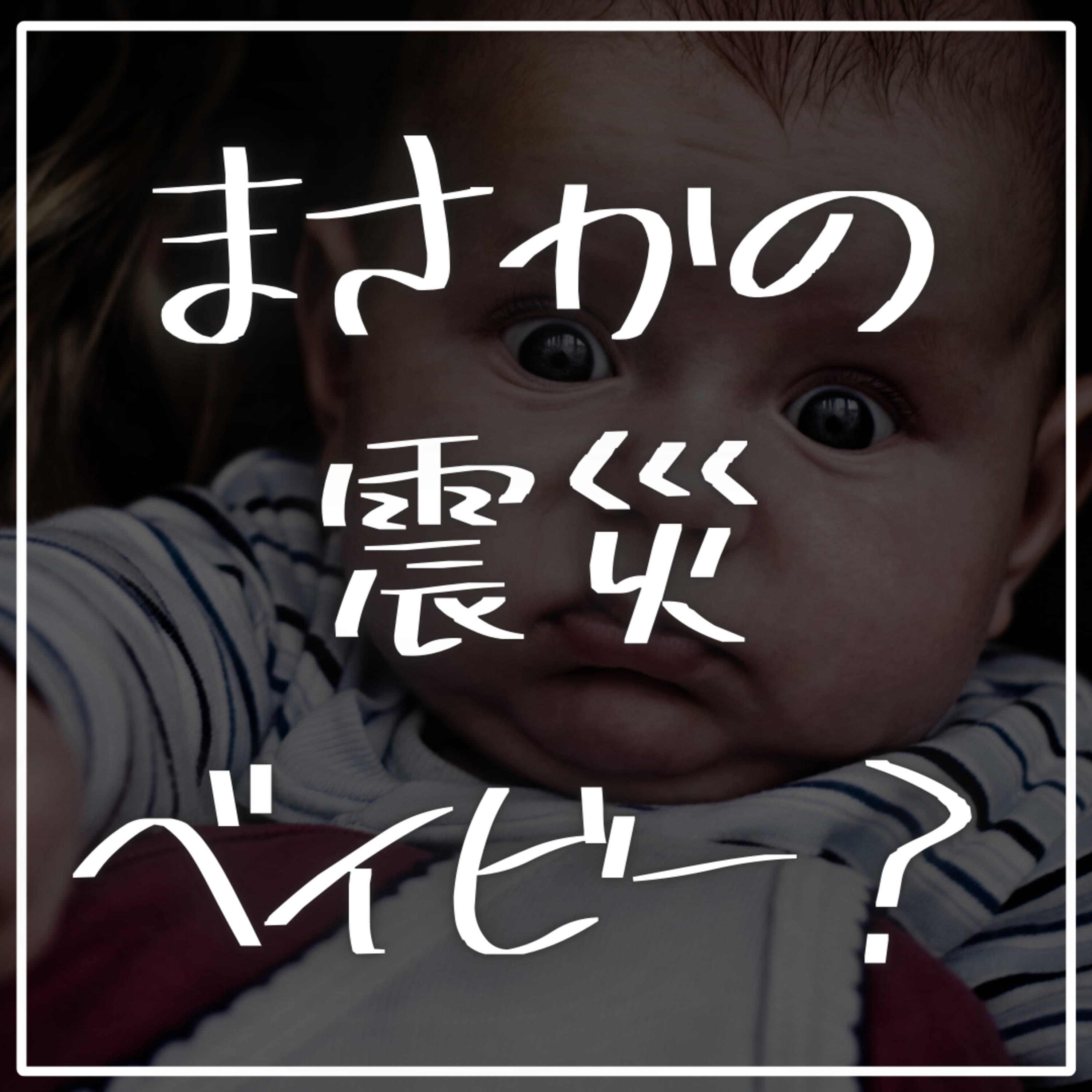 #2-62 まさかの震災ベイビー?驚きの夫婦関係修復方法とは?【ゲスト:兼業主夫放送作家 杉山錠士】