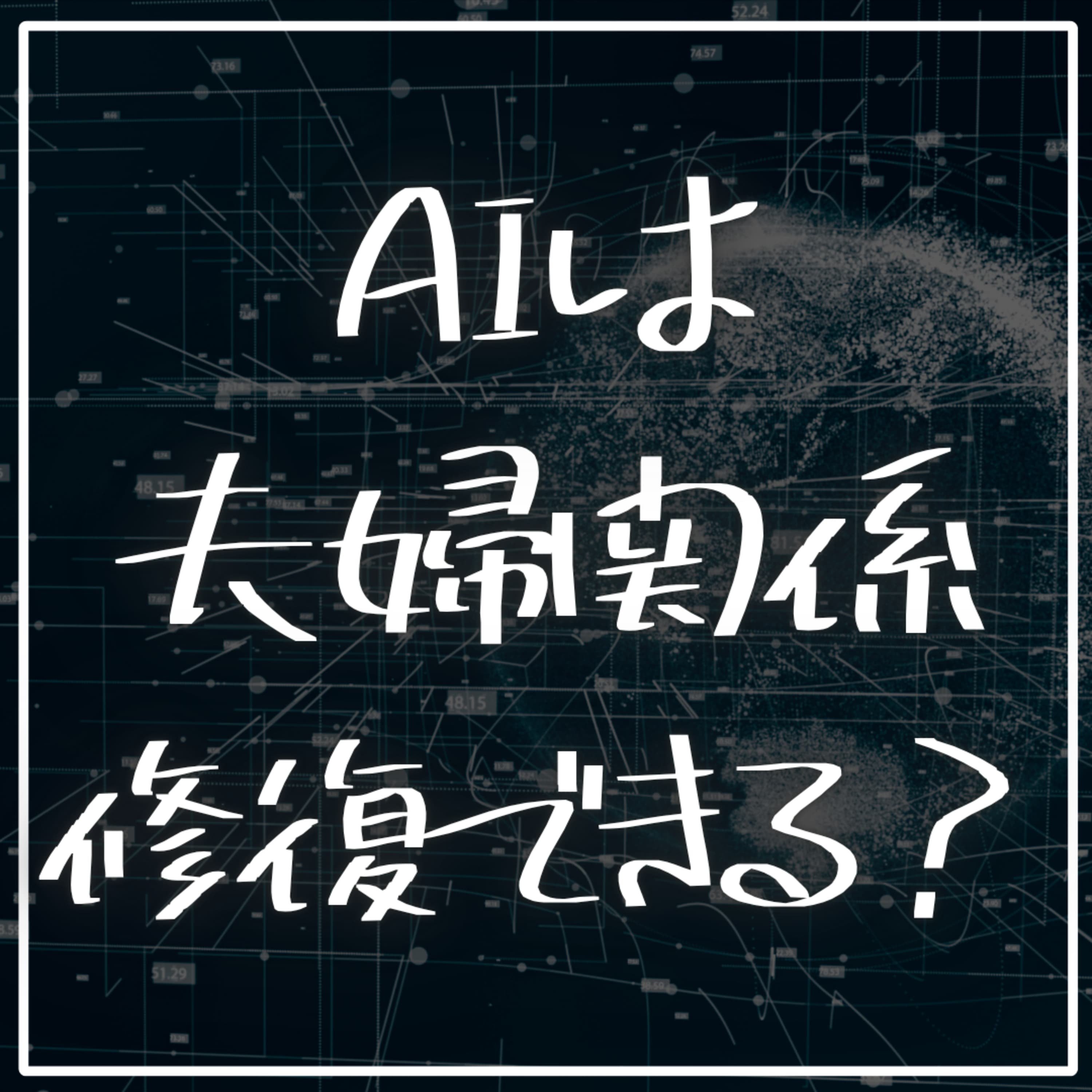 #2-64 AIに相談すれば夫婦関係は修復できるのか?