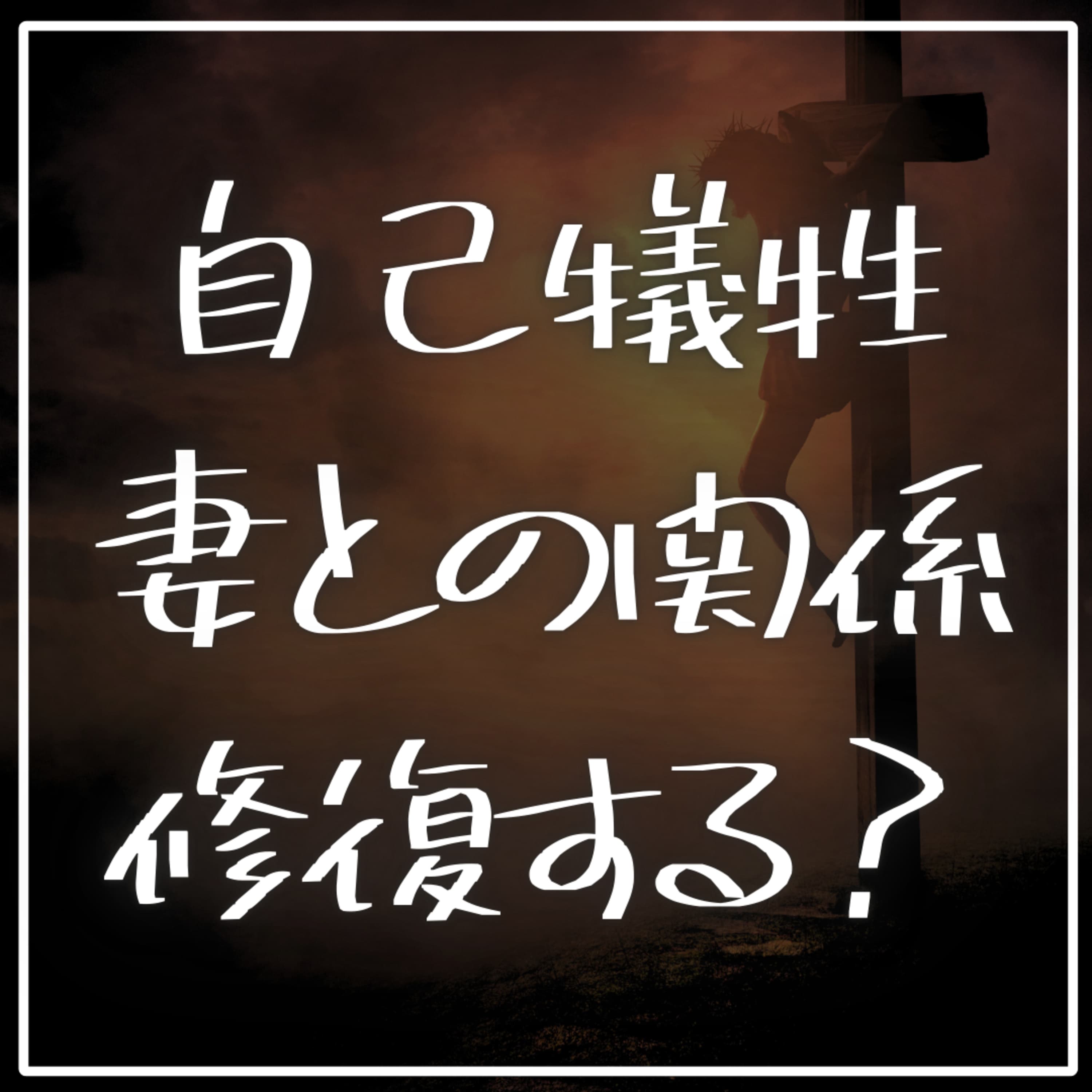 #2-67 自己犠牲からの解放が関係修復の鍵を握る!