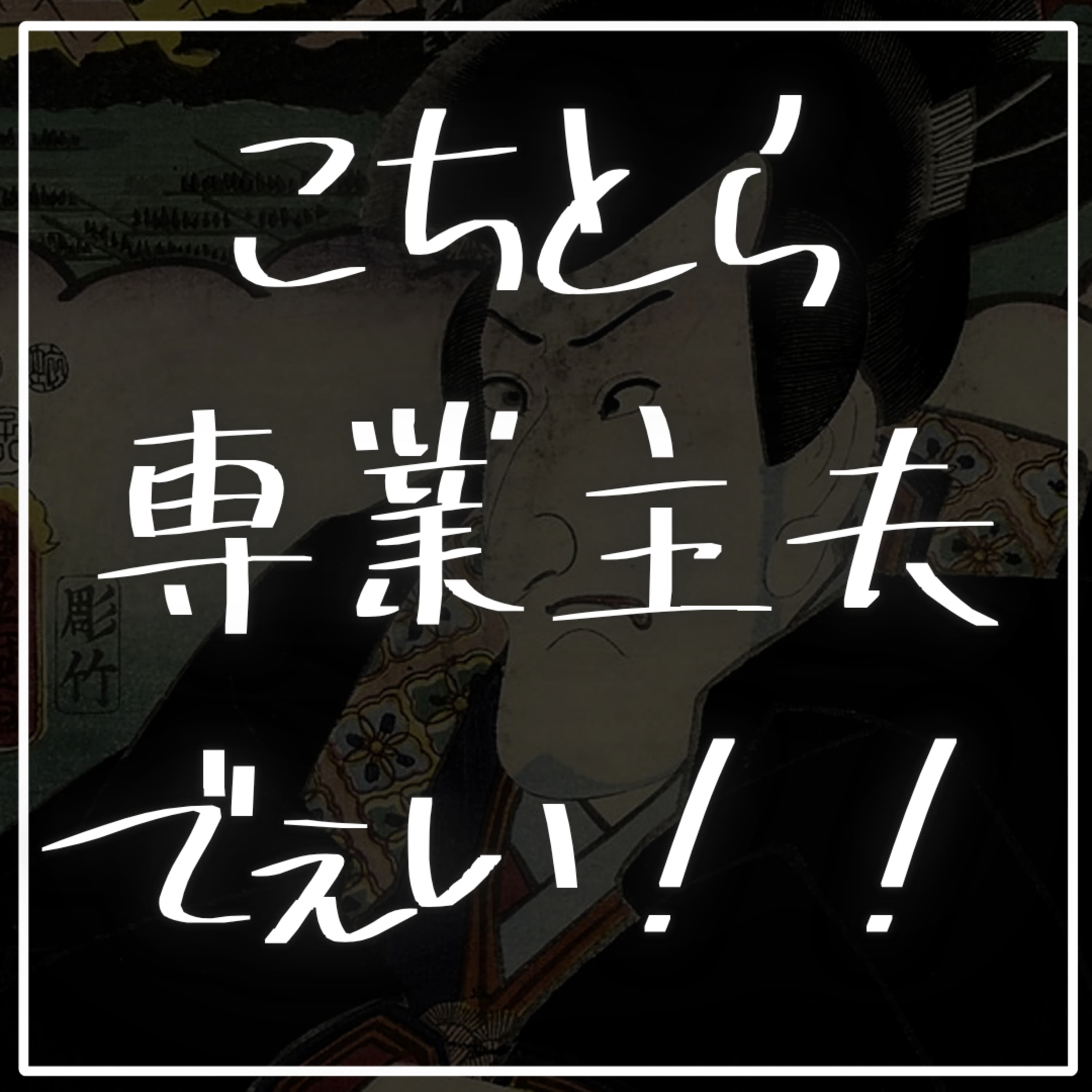 #2-69 ヨソはヨソ!ウチはウチ!こちとら専業主夫でぇい!!【ゲスト:一般社団法人ノースコミューンTOKYO 代表理事/専業主夫 佐久間修一】