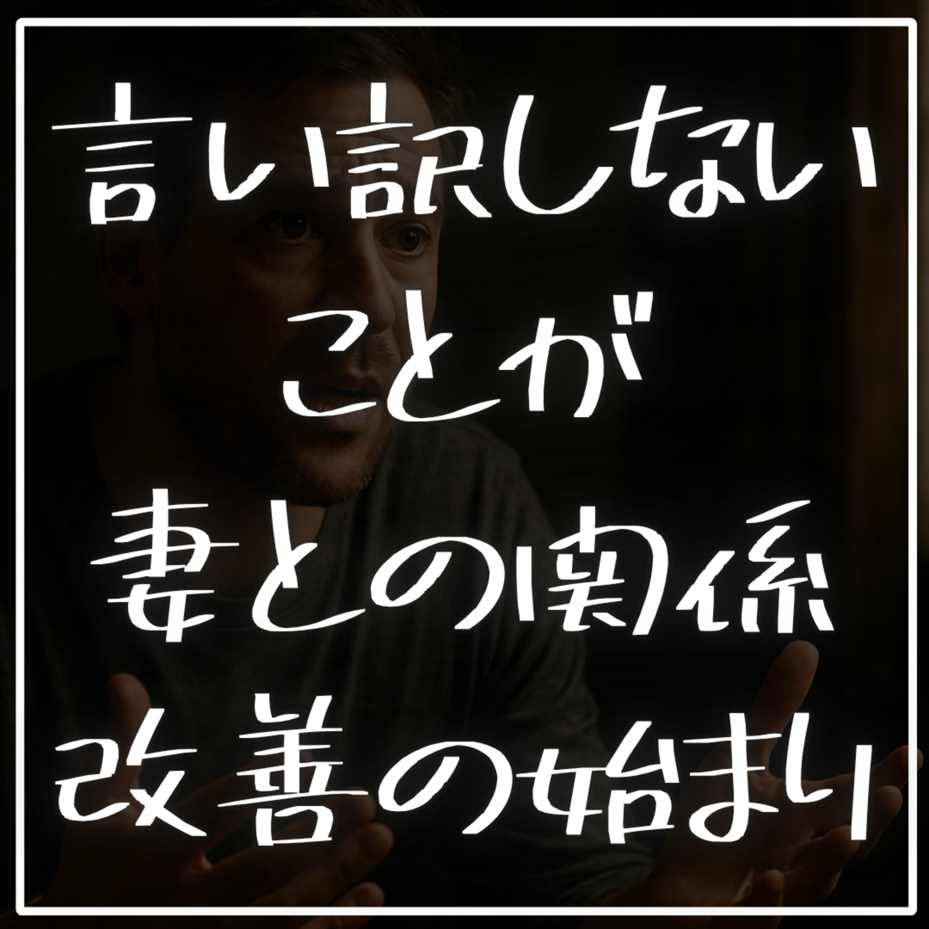 #2-70 「言い訳」が夫婦関係を破綻させる!?関係修復の鍵は「戦わない」選択!