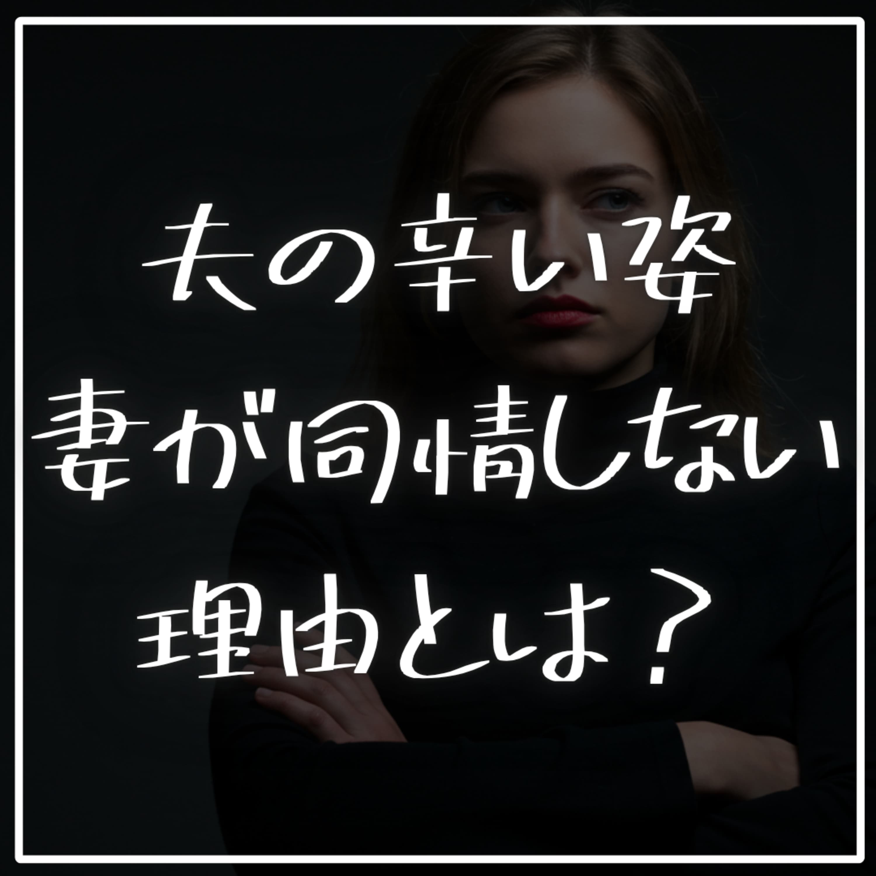 #2-72 夫の辛い姿を見ても妻が同情しない理由とは?