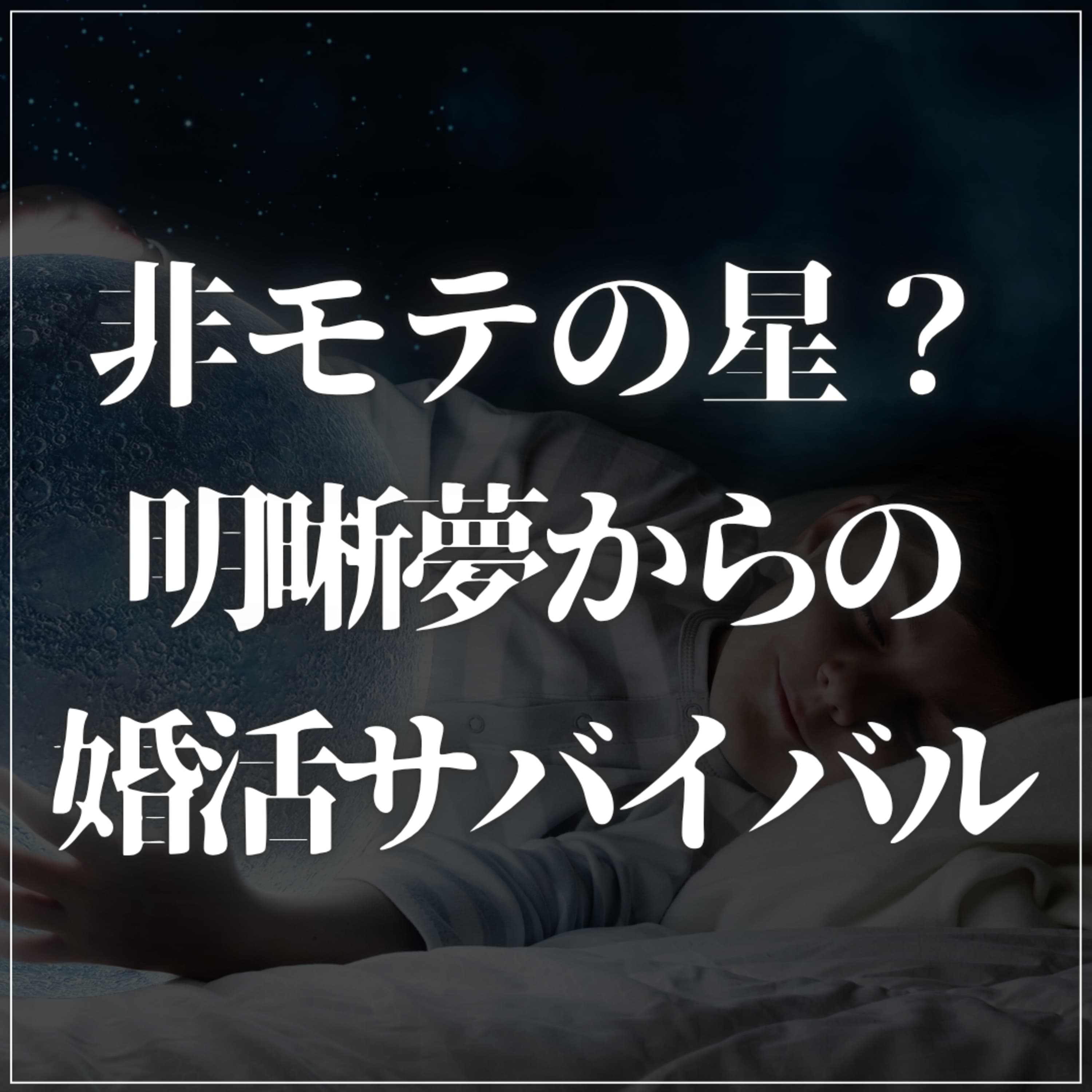 【番外編】非モテの星!?明晰夢にハマったビジネス書作家 佐々木正悟の婚活サバイバル!