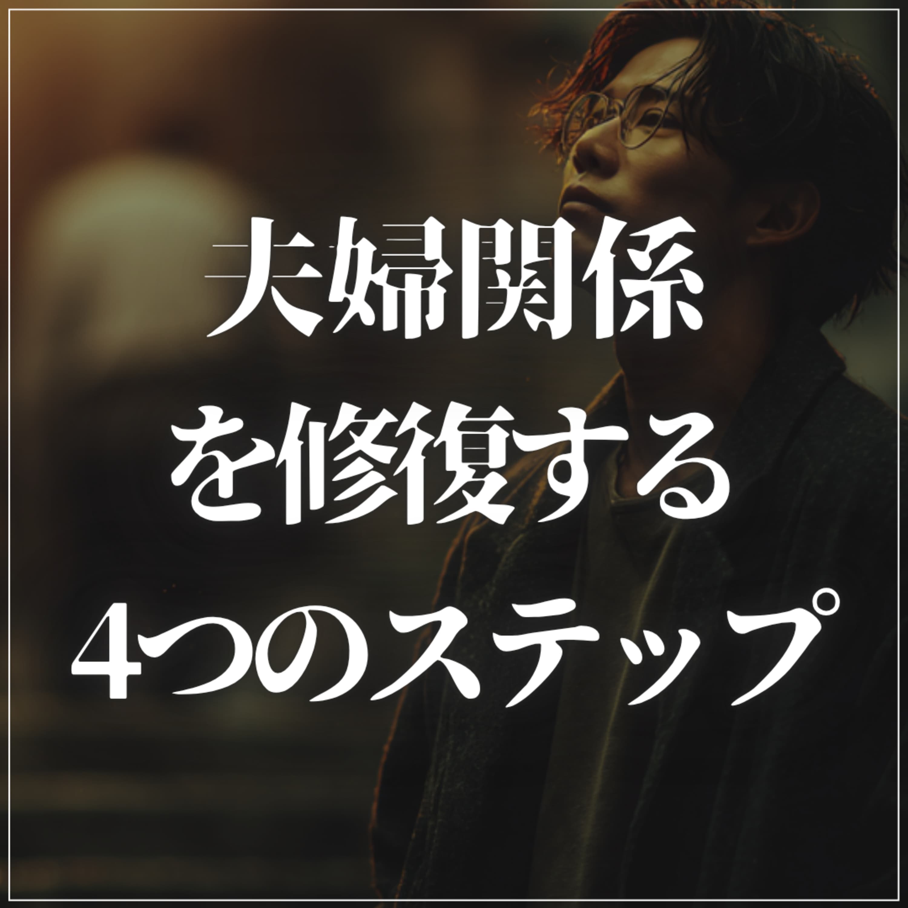 #2-80 妻の冷たい態度から脱却する4つのステップ!