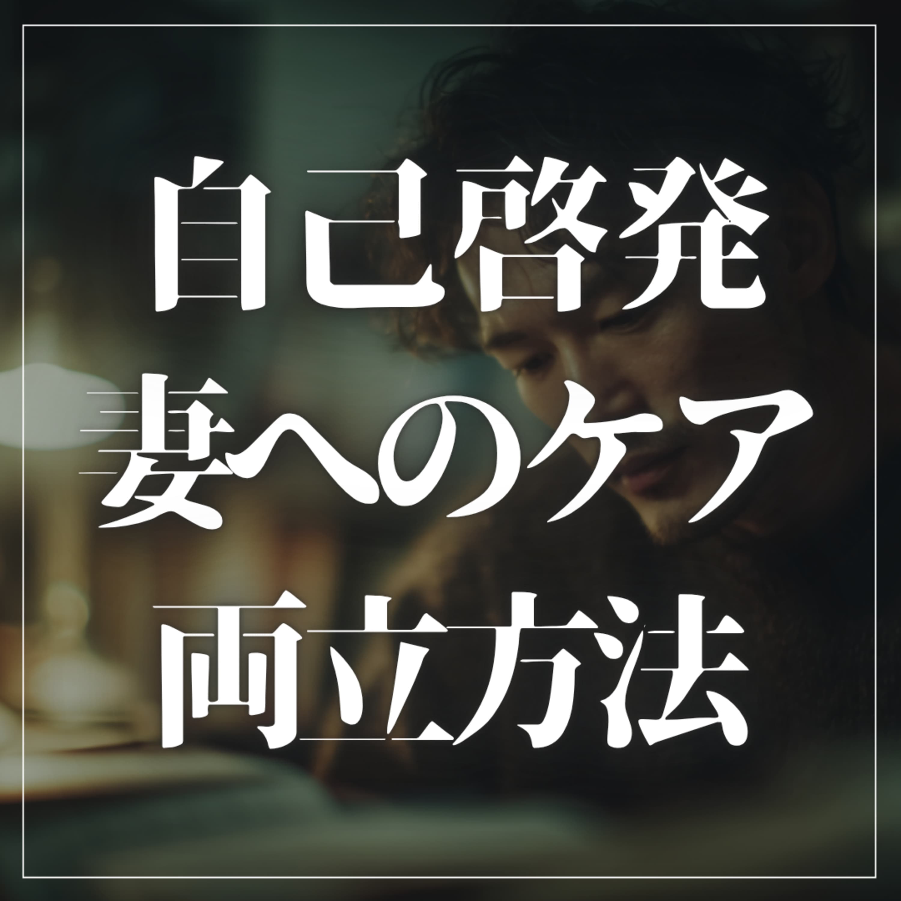 #2-84 ”自己啓発”と”妻へのケア”の両立方法とは?