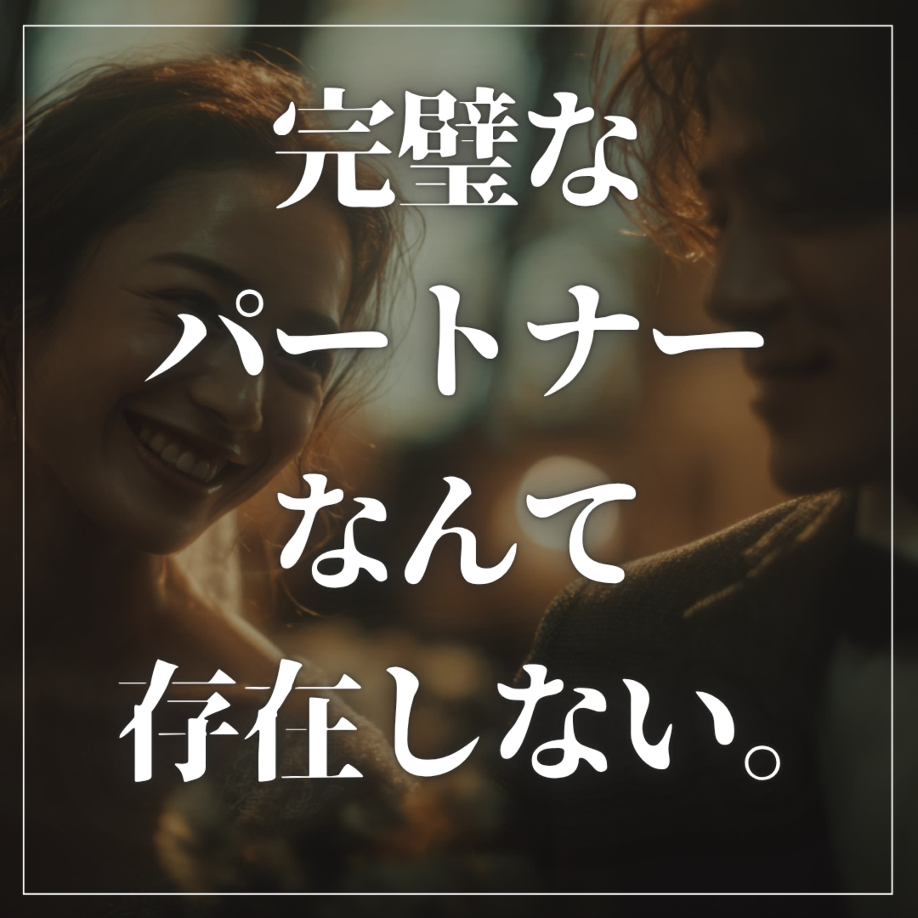 #2-86 完璧なパートナーなんて存在しない。