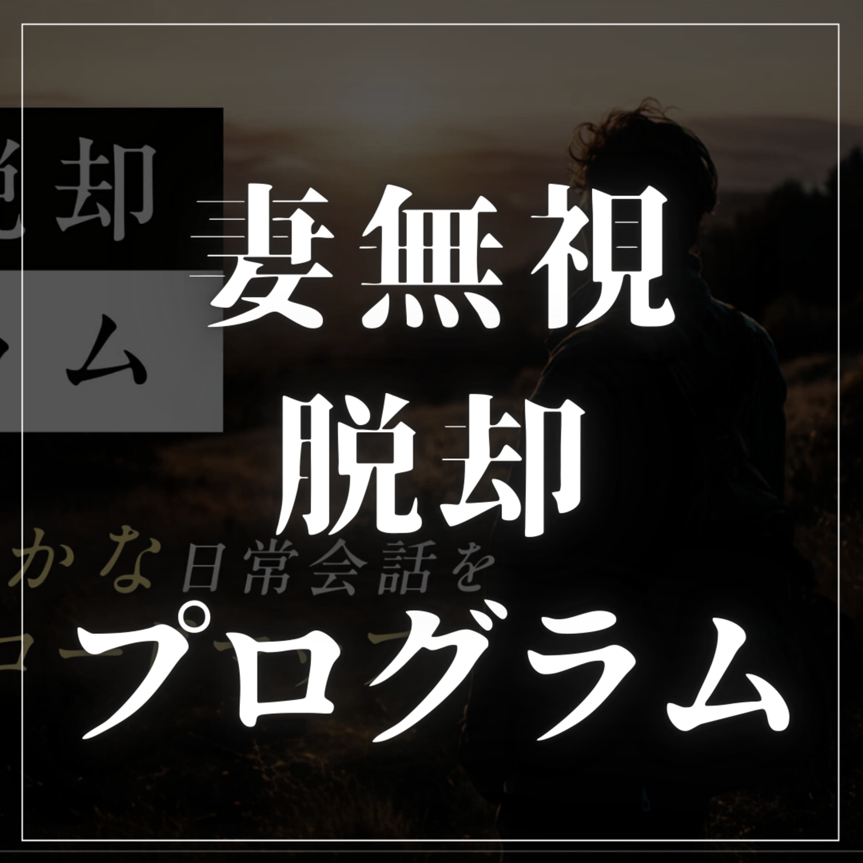 #2-89 妻の冷たい態度から抜け出す『妻無視脱却プログラム』とは!?