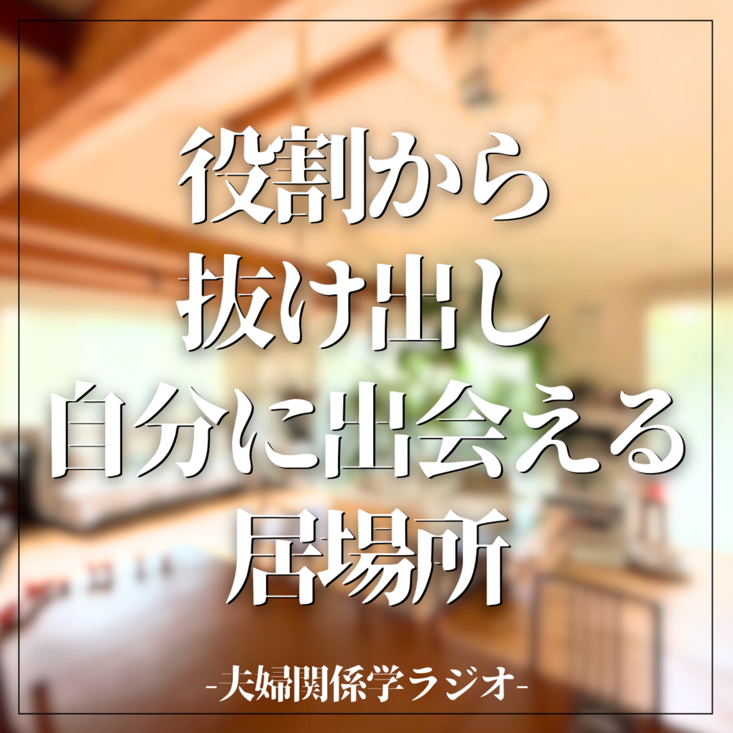 #2-98 「役割」を脱ぎ捨て、自分を取り戻す場所「リチューンルーム」とは?