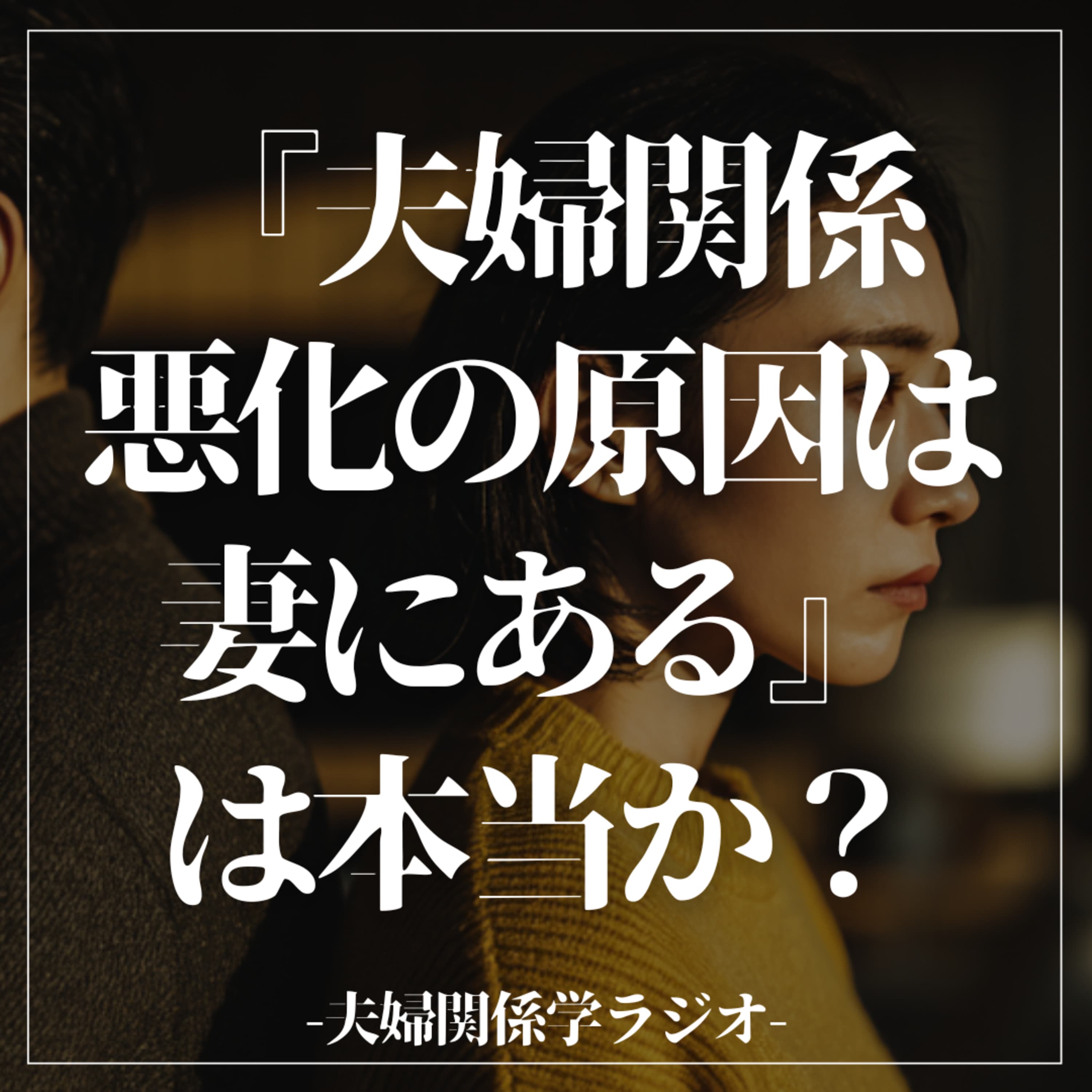#2-100 夫婦関係悪化の原因は妻にある…は、本当か?