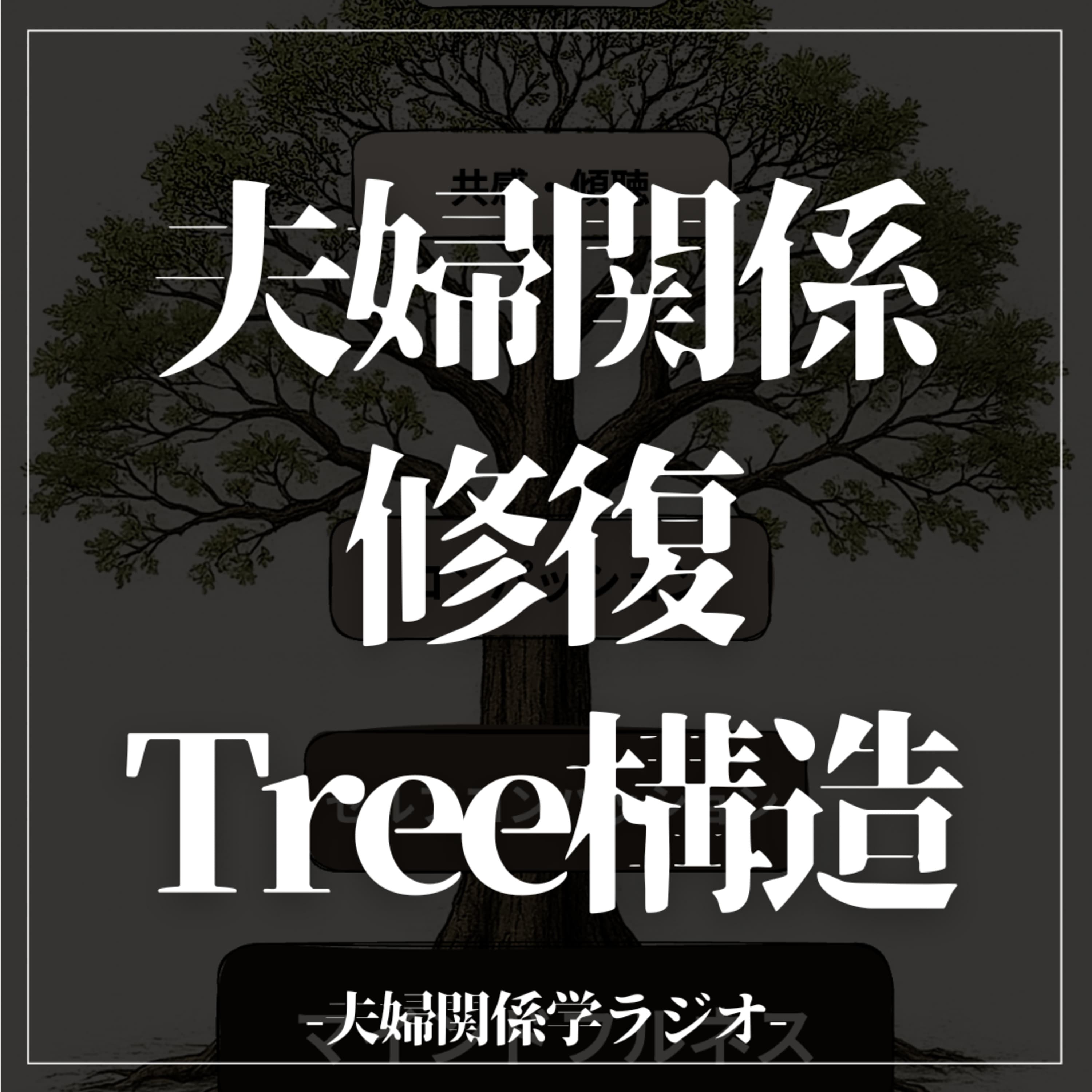 #2-103 会話テクは無意味!『夫婦関係修復ツリー構造』とは?