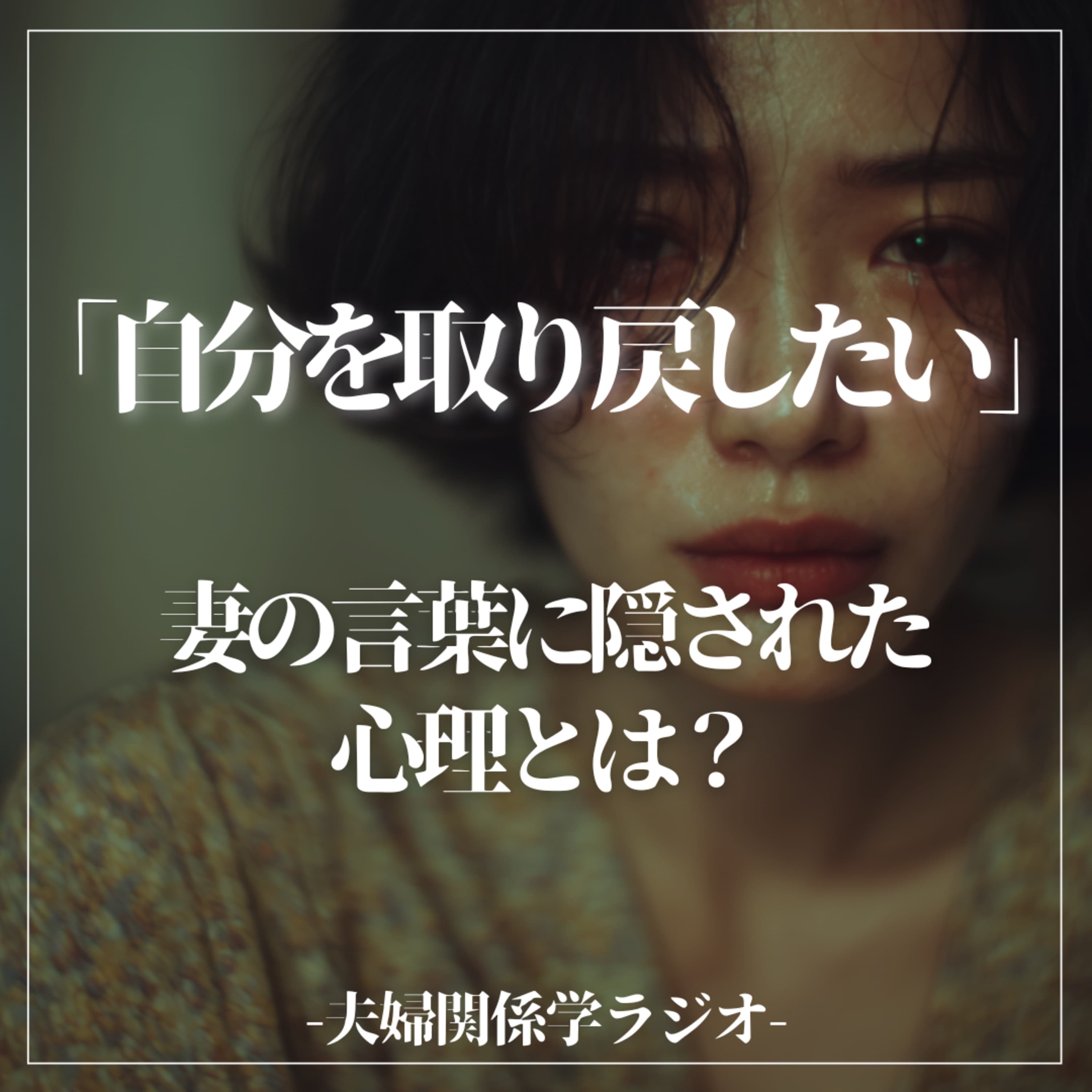 #2-108 「別れたい」じゃない。妻が「自分を取り戻したい」と言う時の本当の心理