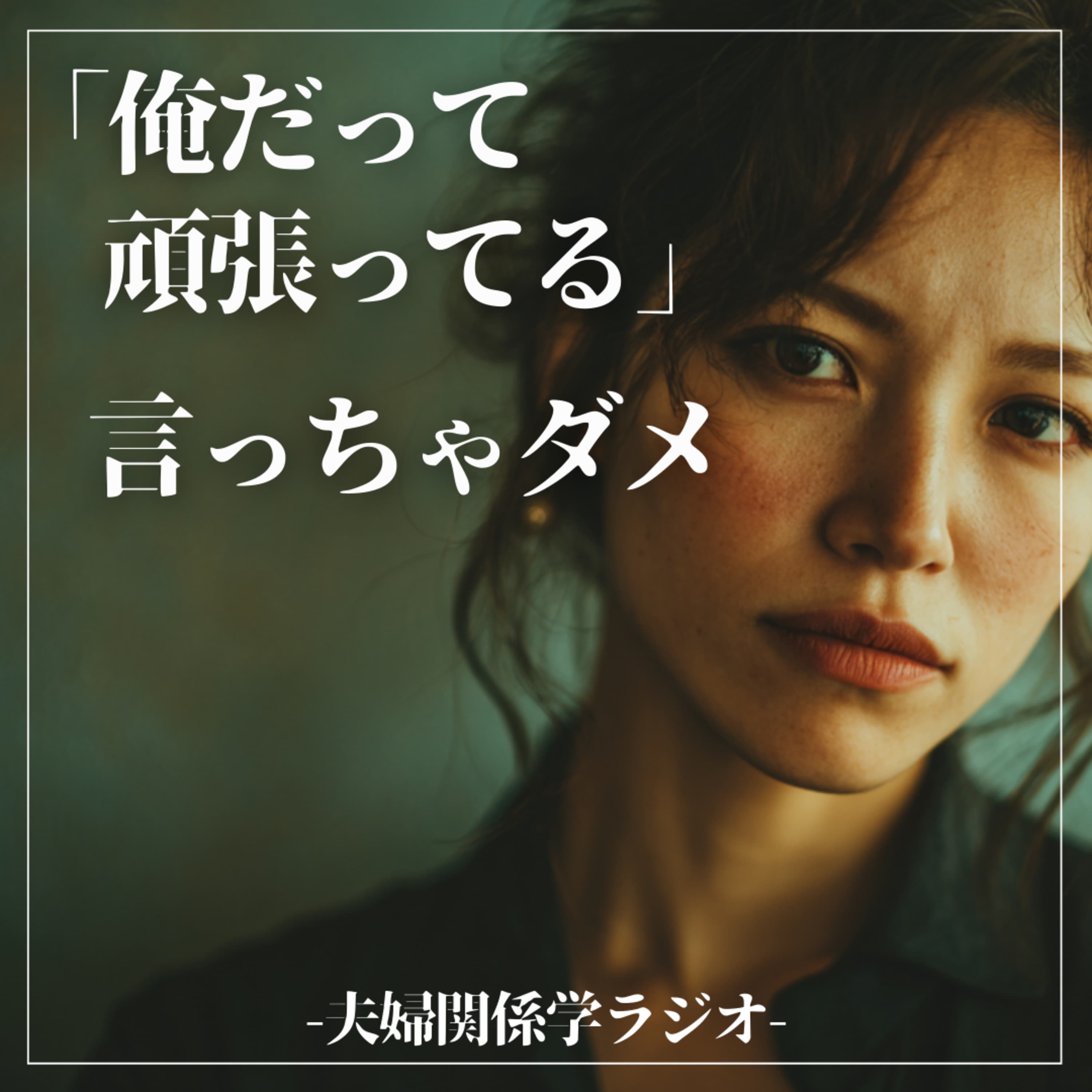 #2-113 「俺だって頑張ってる」が夫婦関係を壊す?妻の言葉に隠された真実と修復の3ステップ
