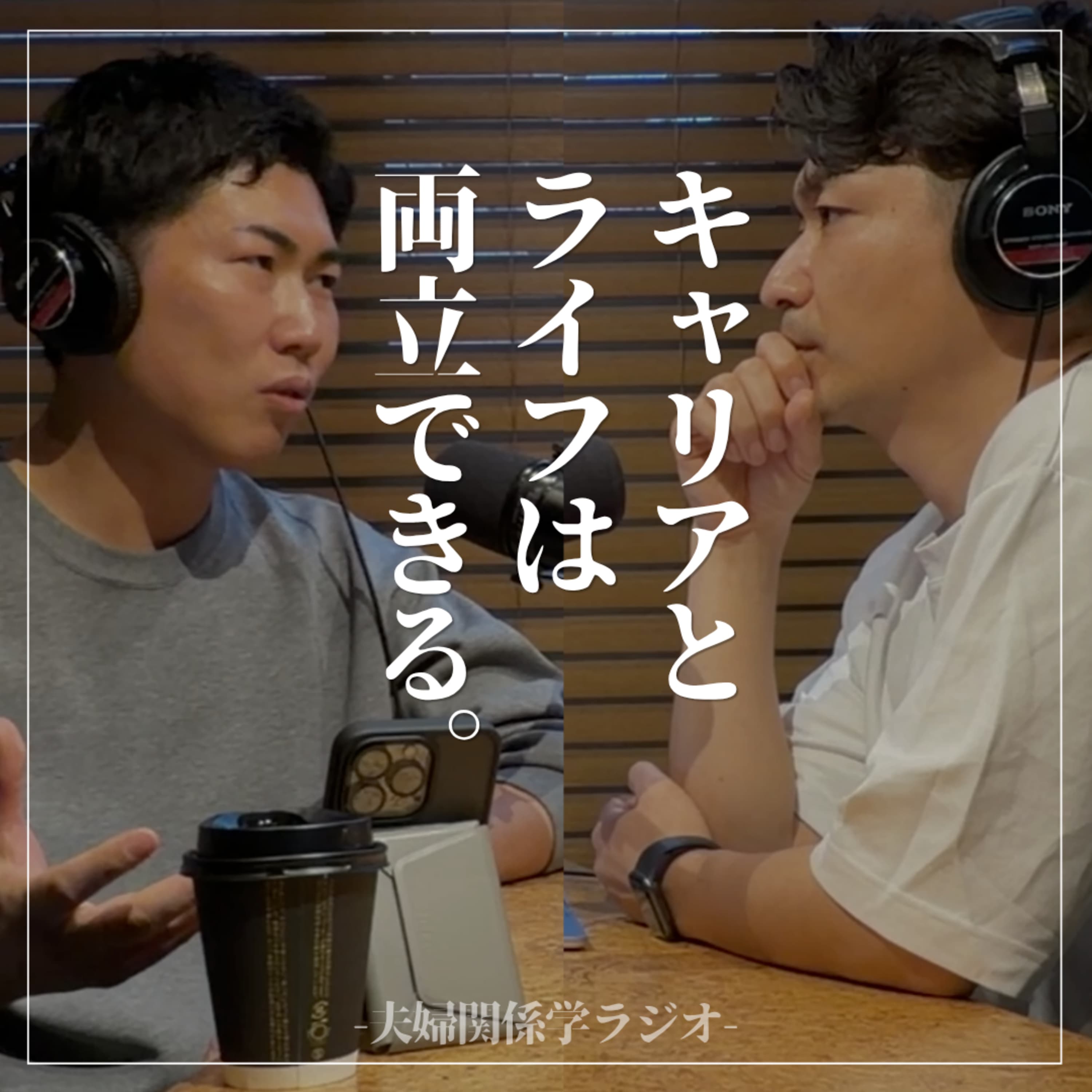 【朗報】収入アップと家庭コミットは両立可能!8割が理想の生活をゲットする脅威の転職サービス withwork|ゲスト:XTalent株式会社代表 上原達也 #2-124