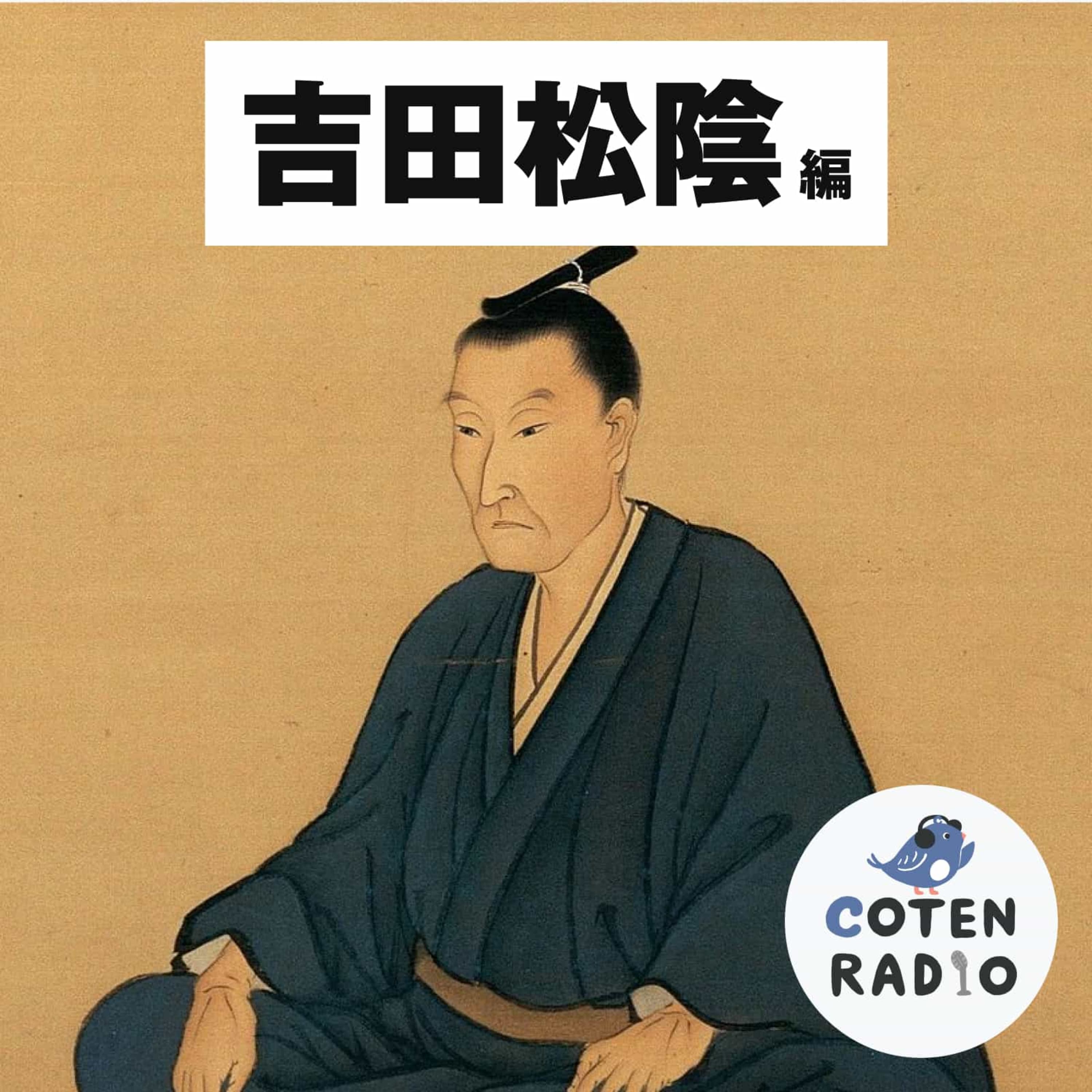 【1-4】 もし吉田松陰に人生相談ができたら・・・?【COTEN RADIO 吉田松陰編4】