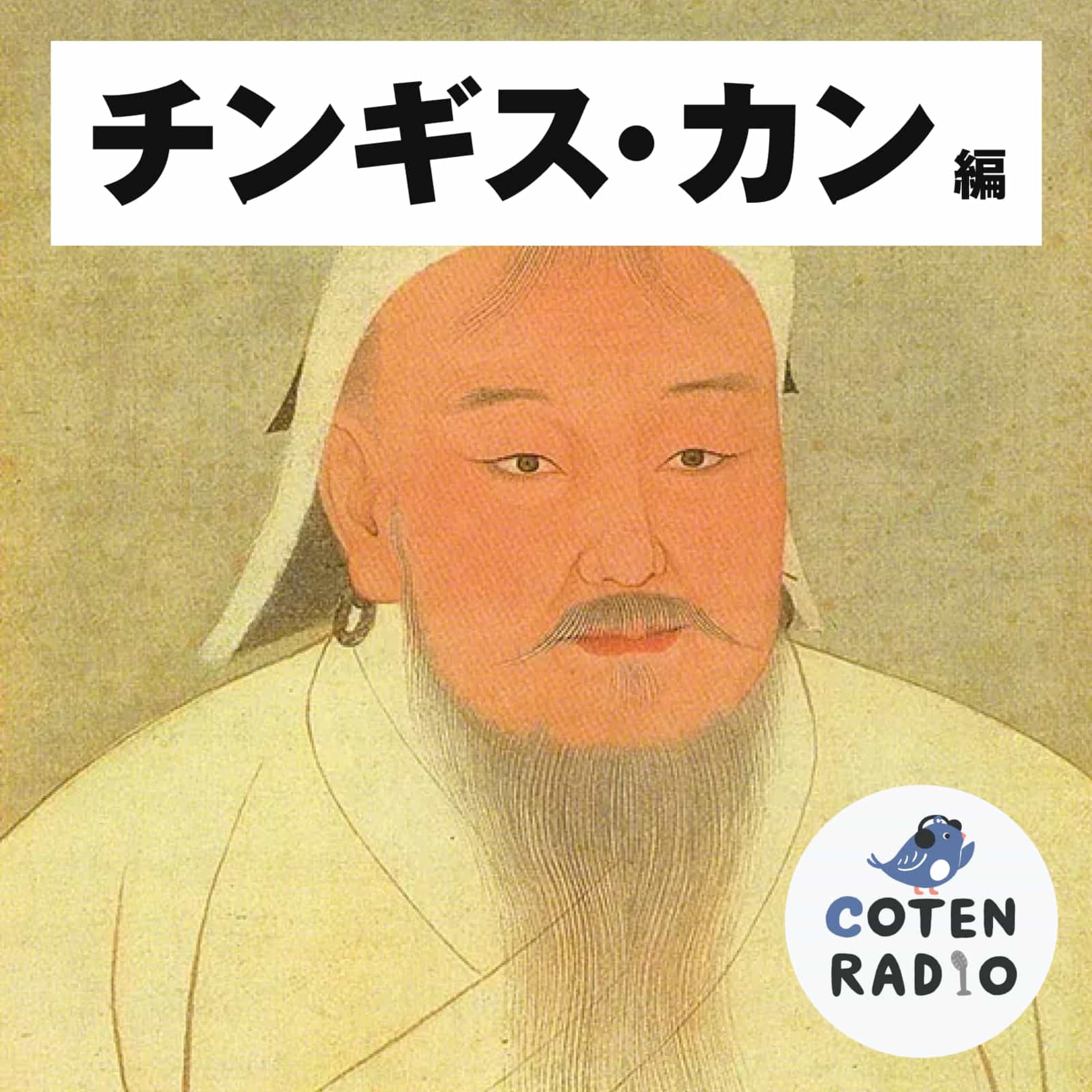 【17-4】鉄を求めてウン千里!チンギス、覇王への道【COTEN RADIO チンギス・カン編4】