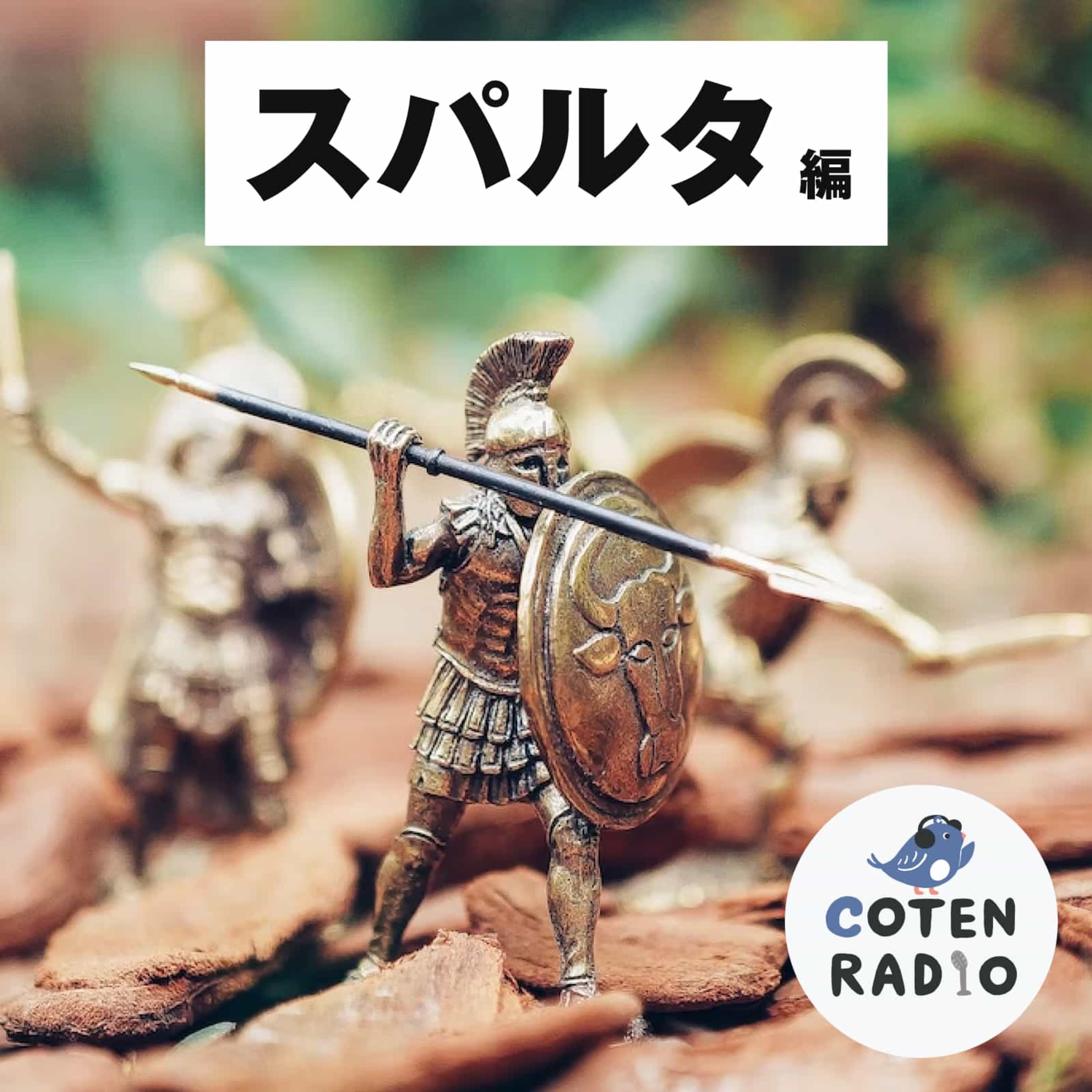 【2-4】スパルタ人のグルメ!ギリシャいちマズイ飯、いかがですか?【COTEN RADIO スパルタ編4】