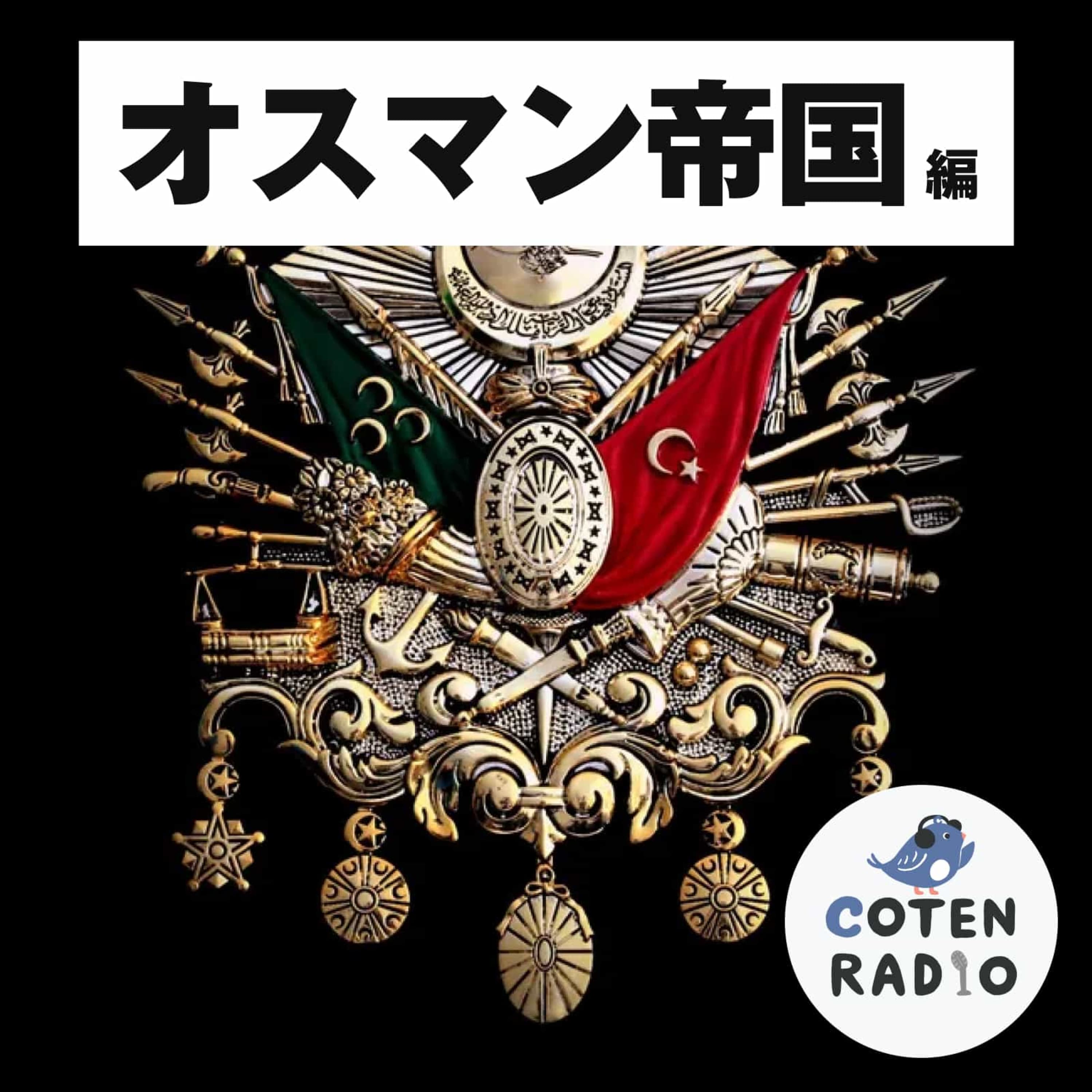 【18-7】オスマン帝国とキリスト教の板挟み!栄華を極めたビザンツ帝国の衰退【COTEN RADIO オスマン帝国編7】