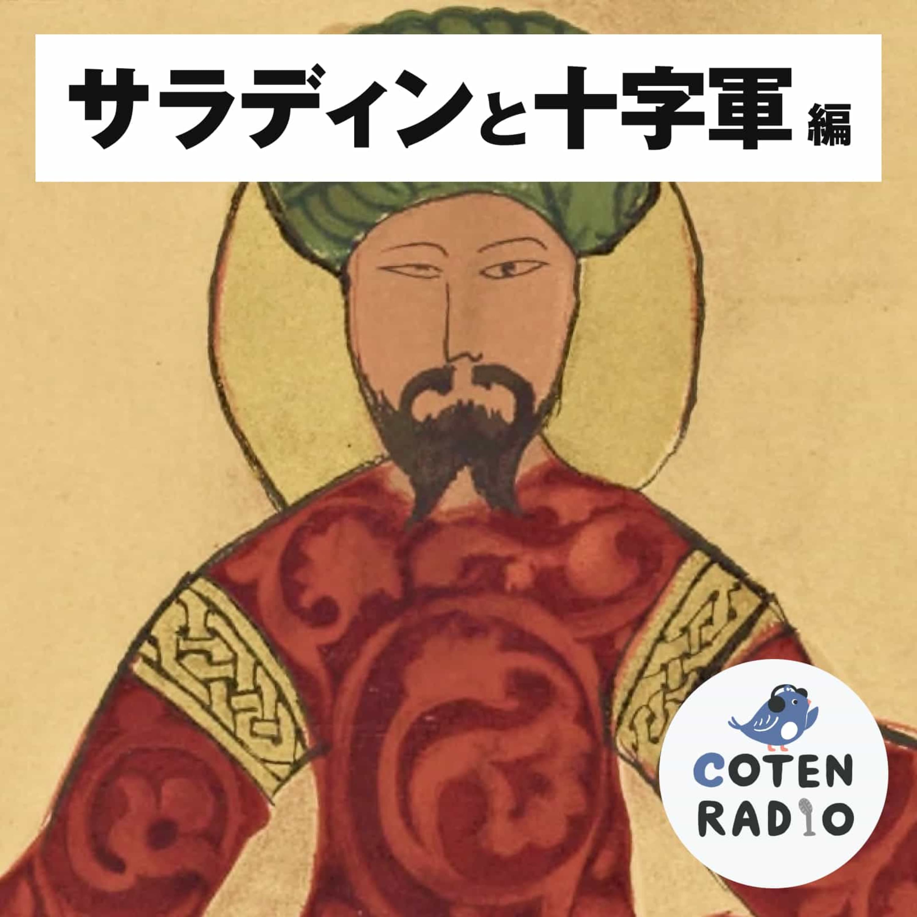 【40-2】『はい破門』『そマ?』聖職者の叙任権闘争で揺れる中世ヨーロッパ【COTEN RADIO サラディンと十字軍編2】