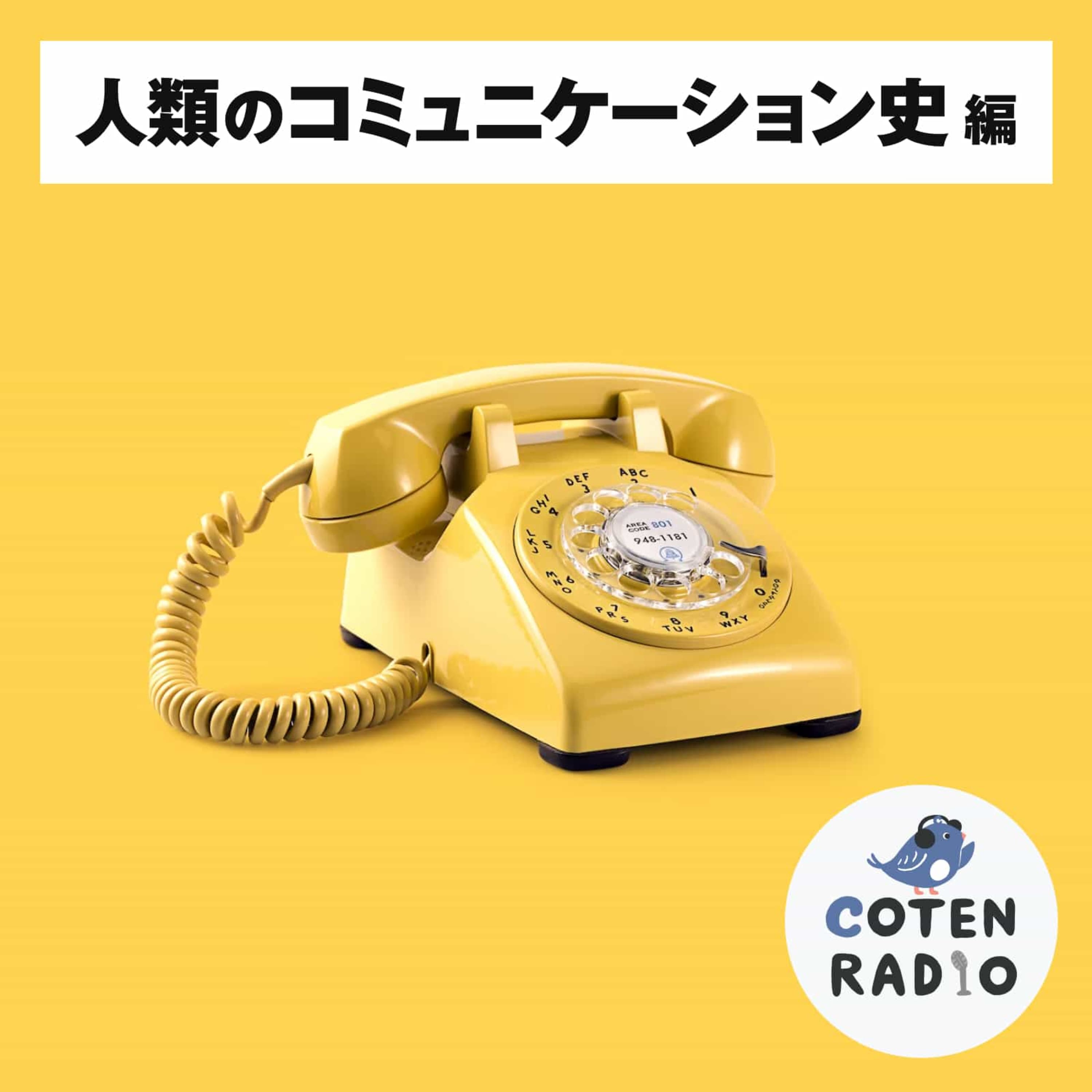【3-4】マスメディアの誕生と電気通信【COTEN RADIO 人類のコミュニケーション史4】