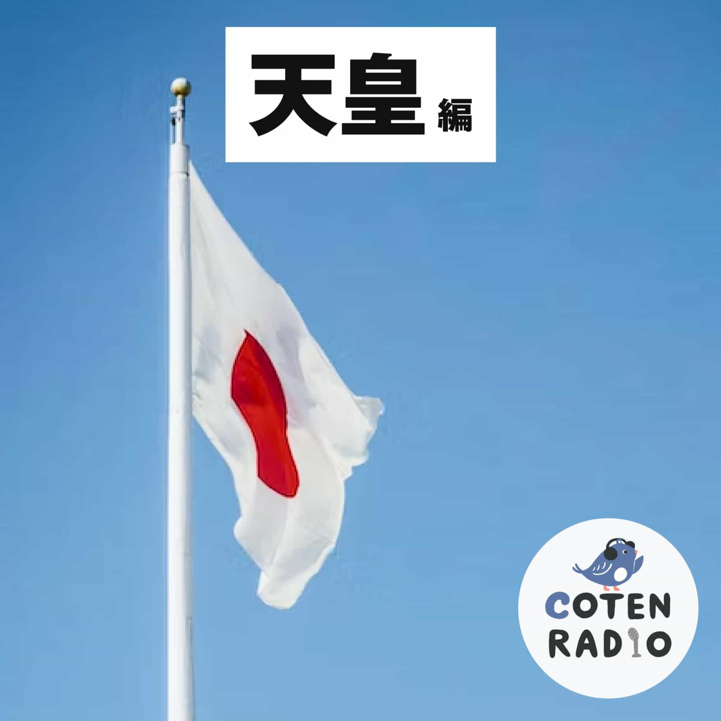 【4-1】結局、天皇ってなんだっけ?【COTEN RADIO 天皇編1】