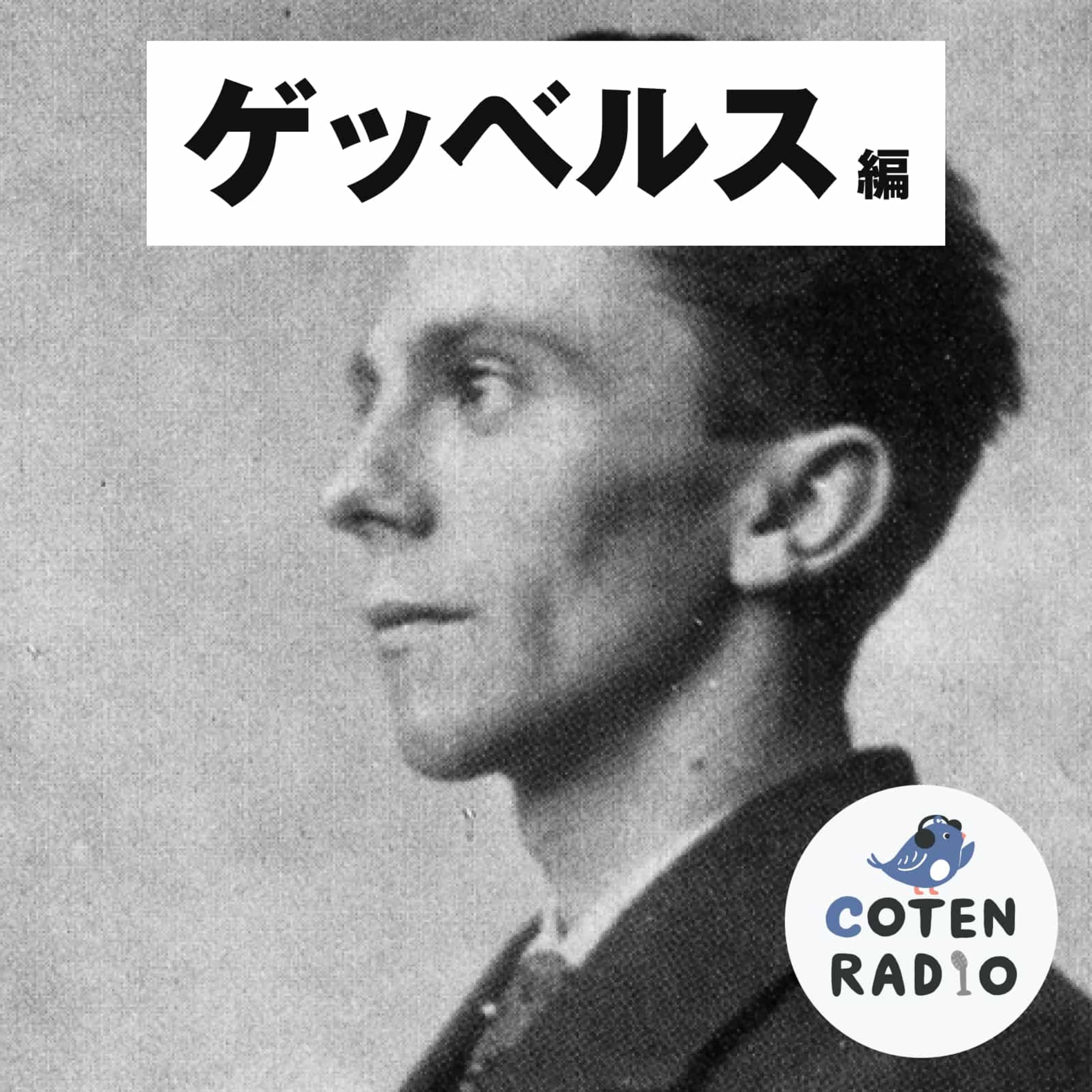【39-2】消して、書いて、世界を騙せ!権力によるメディア利用とプロパガンダの歴史【COTEN RADIOショート ゲッベルス編2】