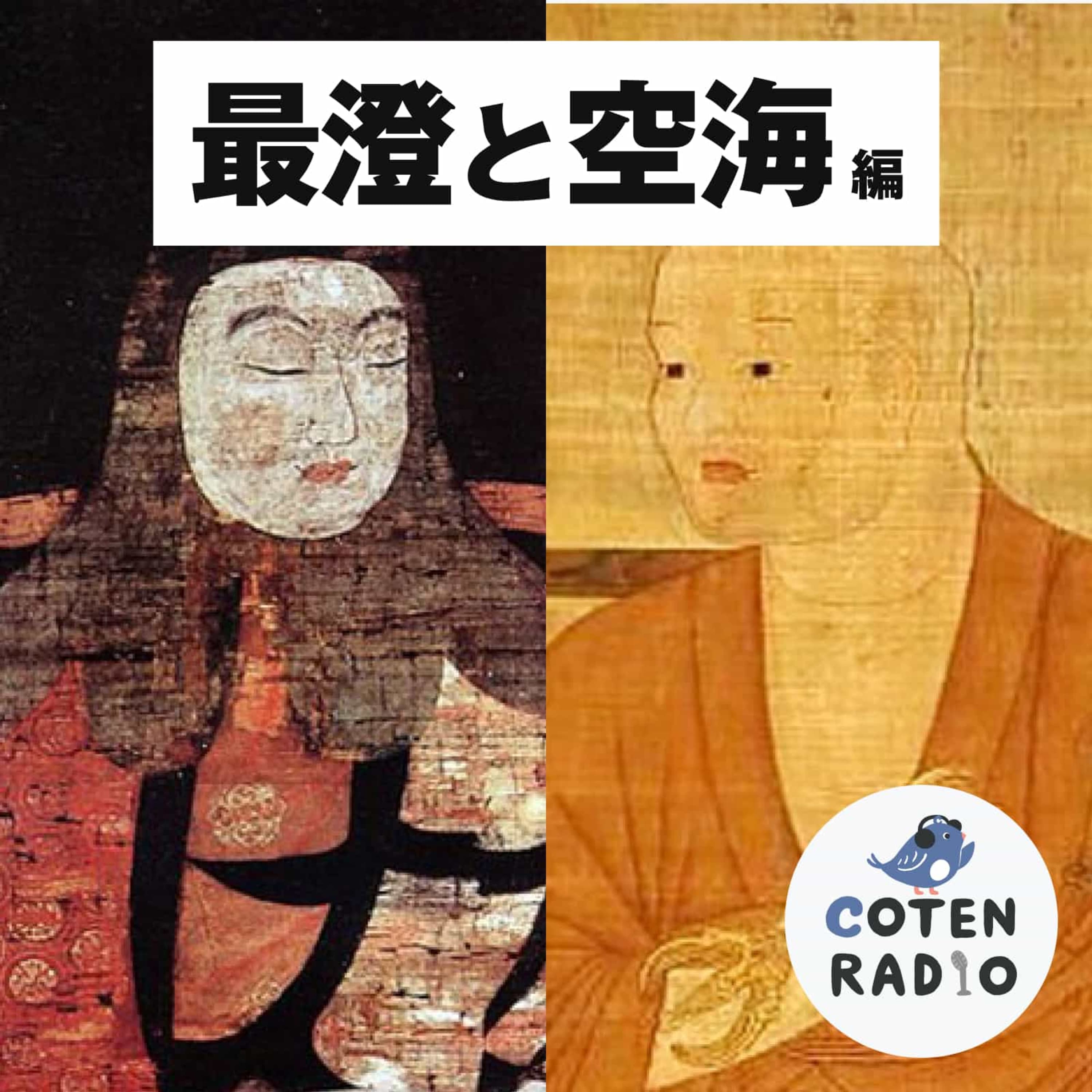 【19-4】大乗仏教が神道国家・日本に上陸!その時歴史が動いた【COTEN RADIO 最澄と空海編4】