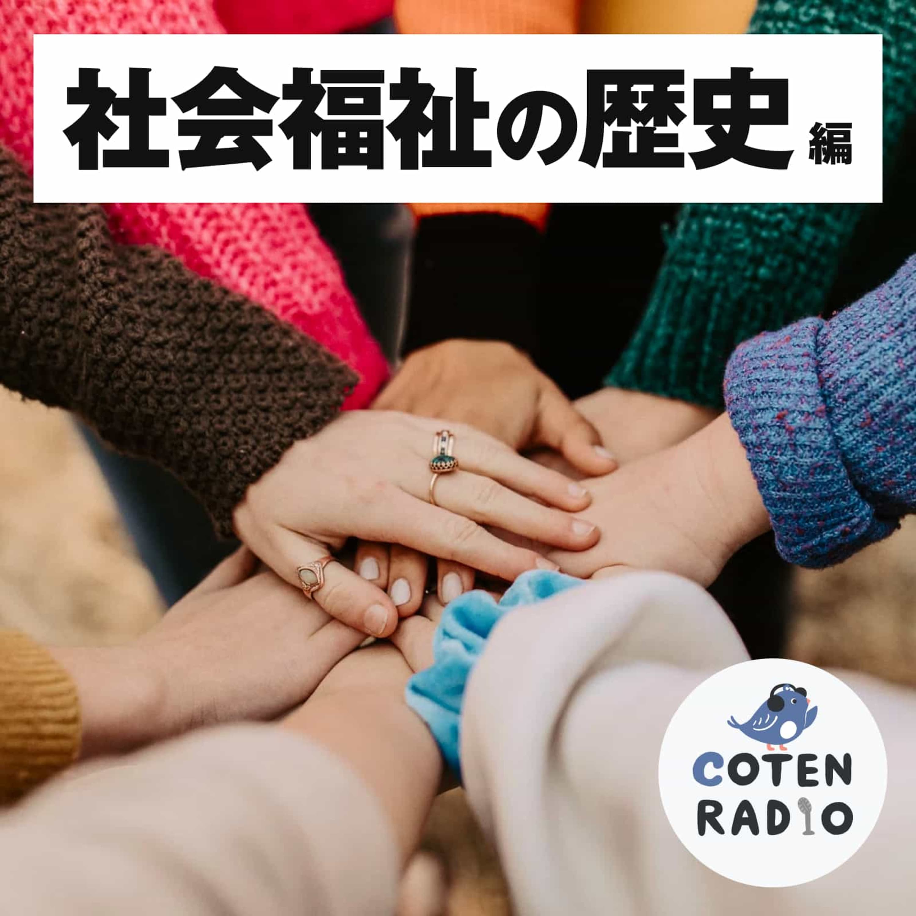 【38-3】行き詰まる福祉国家 〜どんなに不景気だってコインはインフレーション〜【COTEN RADIO 社会福祉の歴史編3】