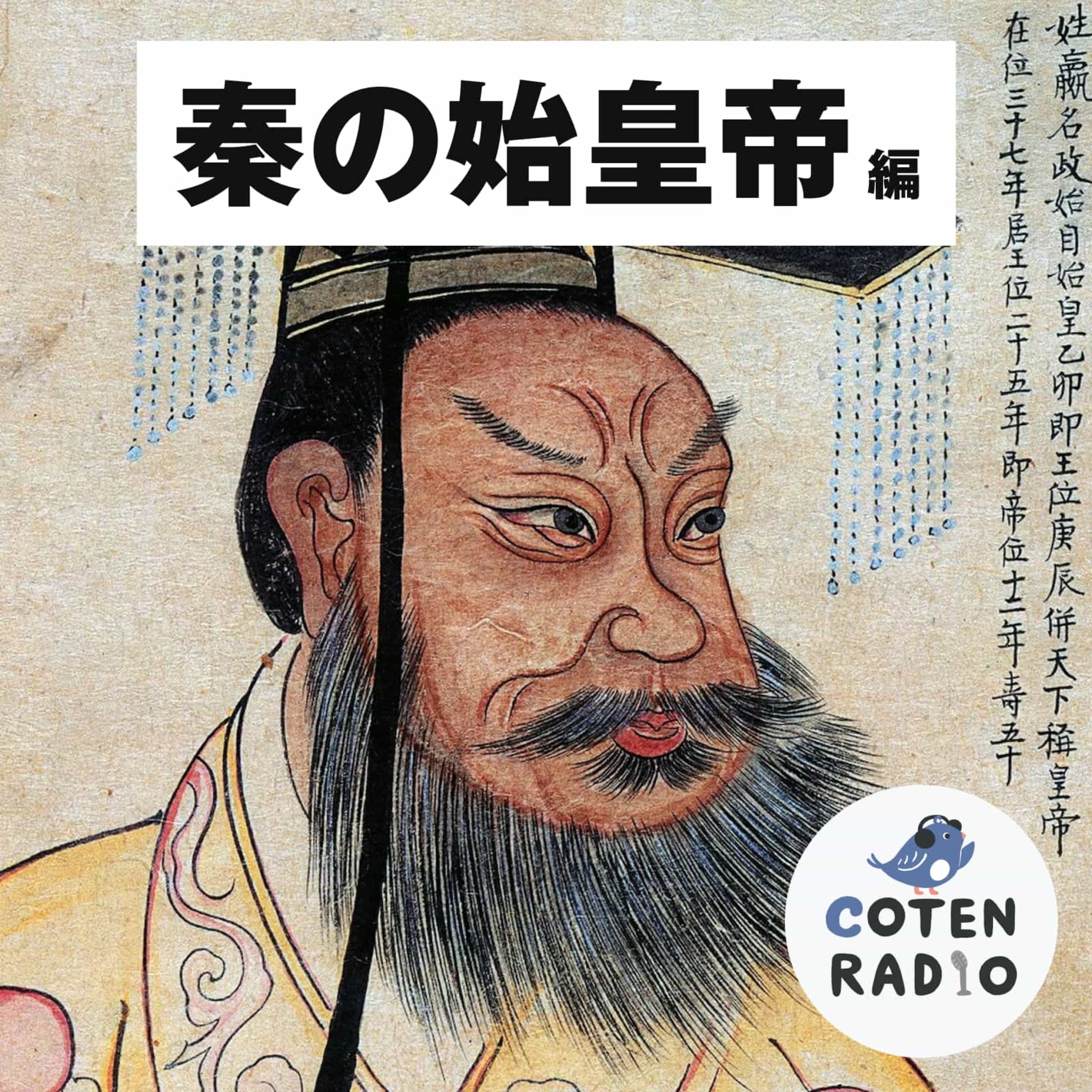 【5-3】キングダムSP 秦の始皇帝 ―秦を盛り上げた漢たち―【COTEN RADIO 秦の始皇帝編3】