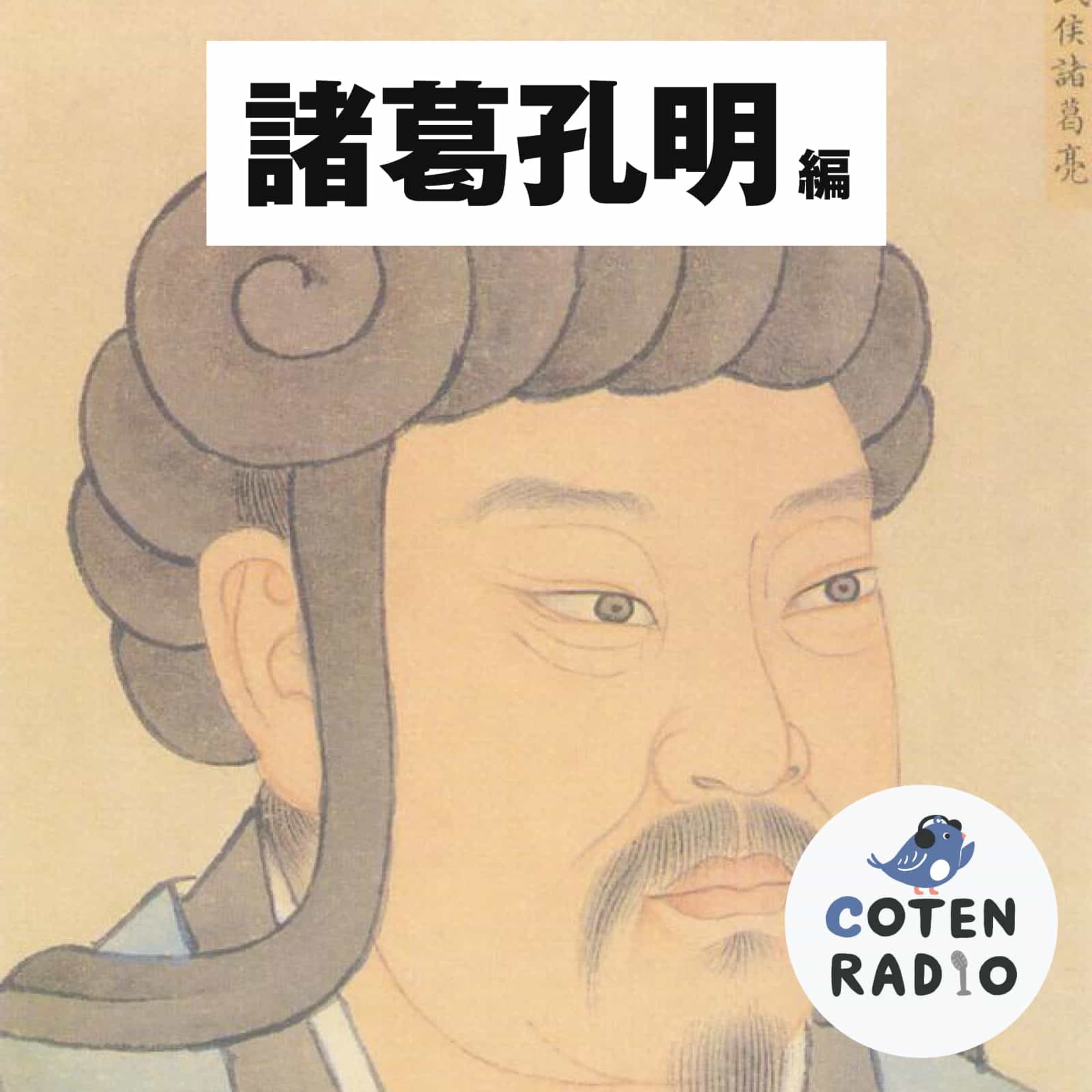 【6-3】諸葛孔明 ― 超絶脳筋集団の頭領・劉備との出会い【COTEN RADIO 諸葛孔明編3】