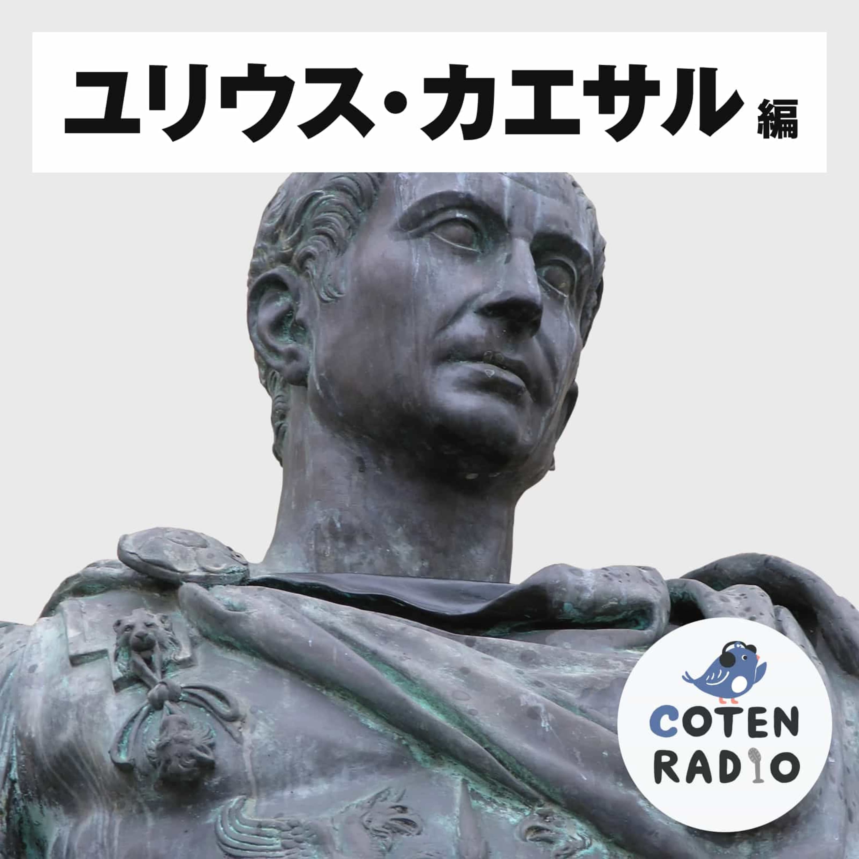 【20-5】出世の裏に色恋あり?カエサルのスキャンダラスな人生【COTEN RADIO ユリウス・カエサル編5】