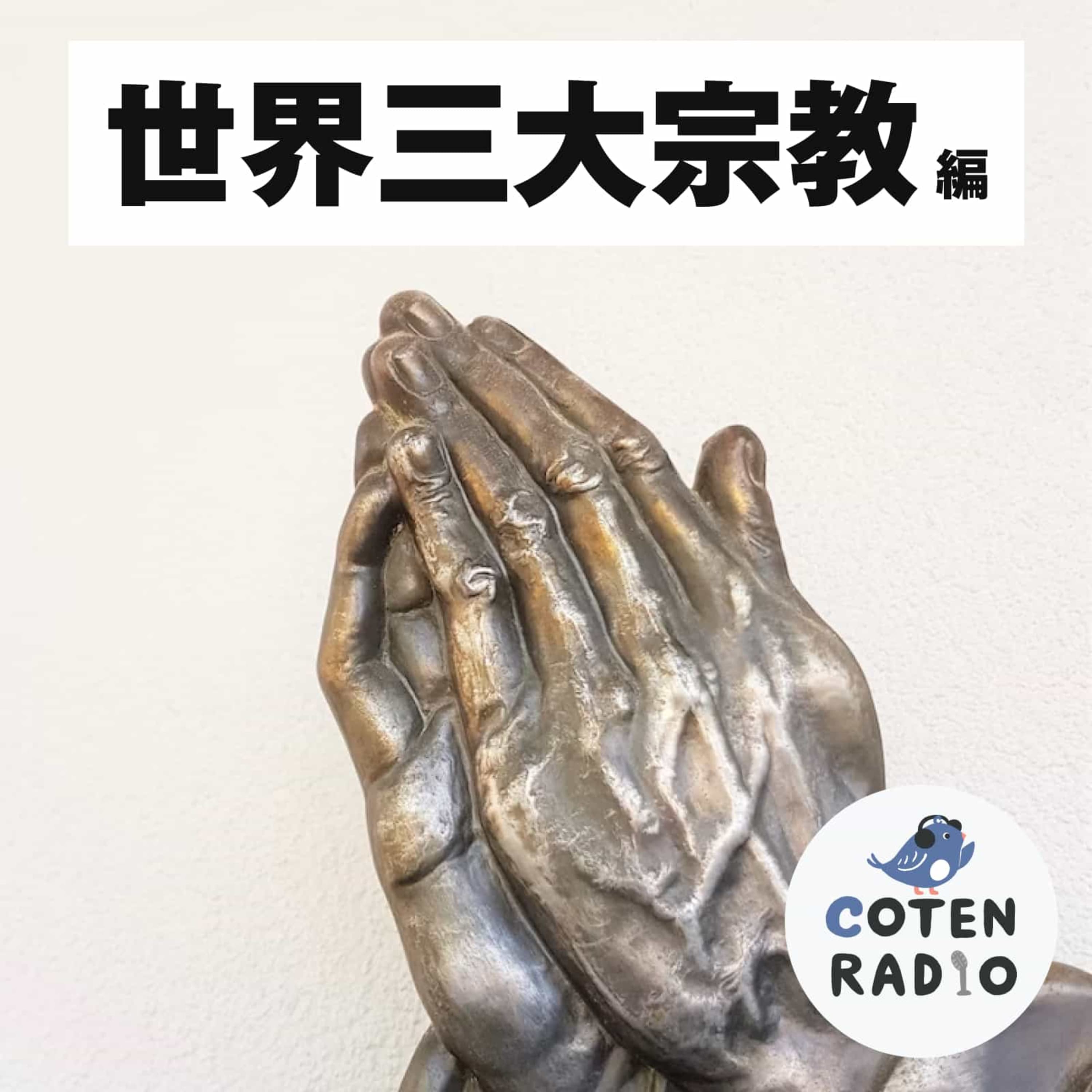 【7-7】宗教体験アンビリバボー!― 私たちが接した「宗教」たち ―【COTEN RADIO 世界三大宗教編7】