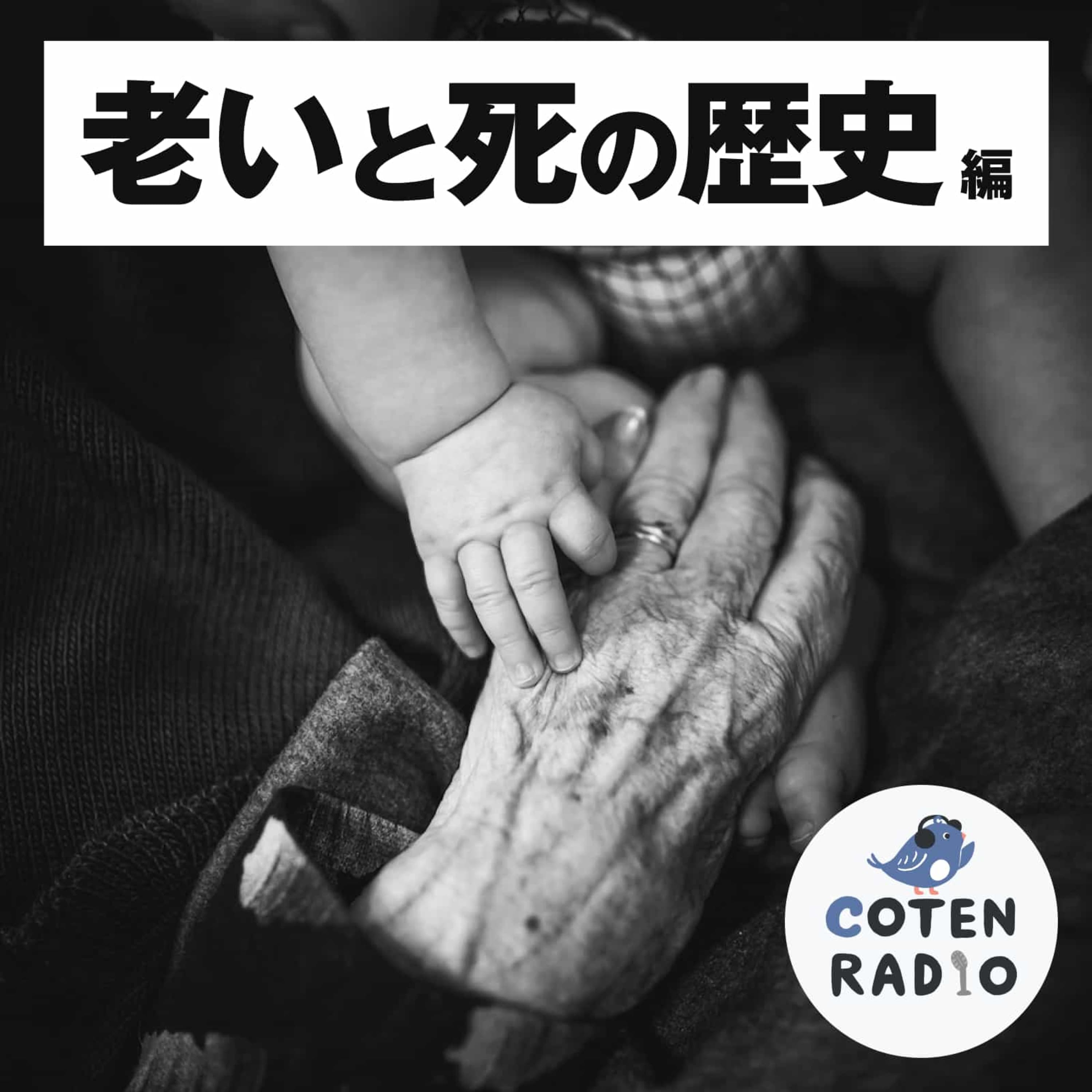 【36-6】世界の宗教が捉える死 〜死後の世界をめぐる考察と宗教間の美しき不調和〜【COTEN RADIO 老いと死の歴史編6】