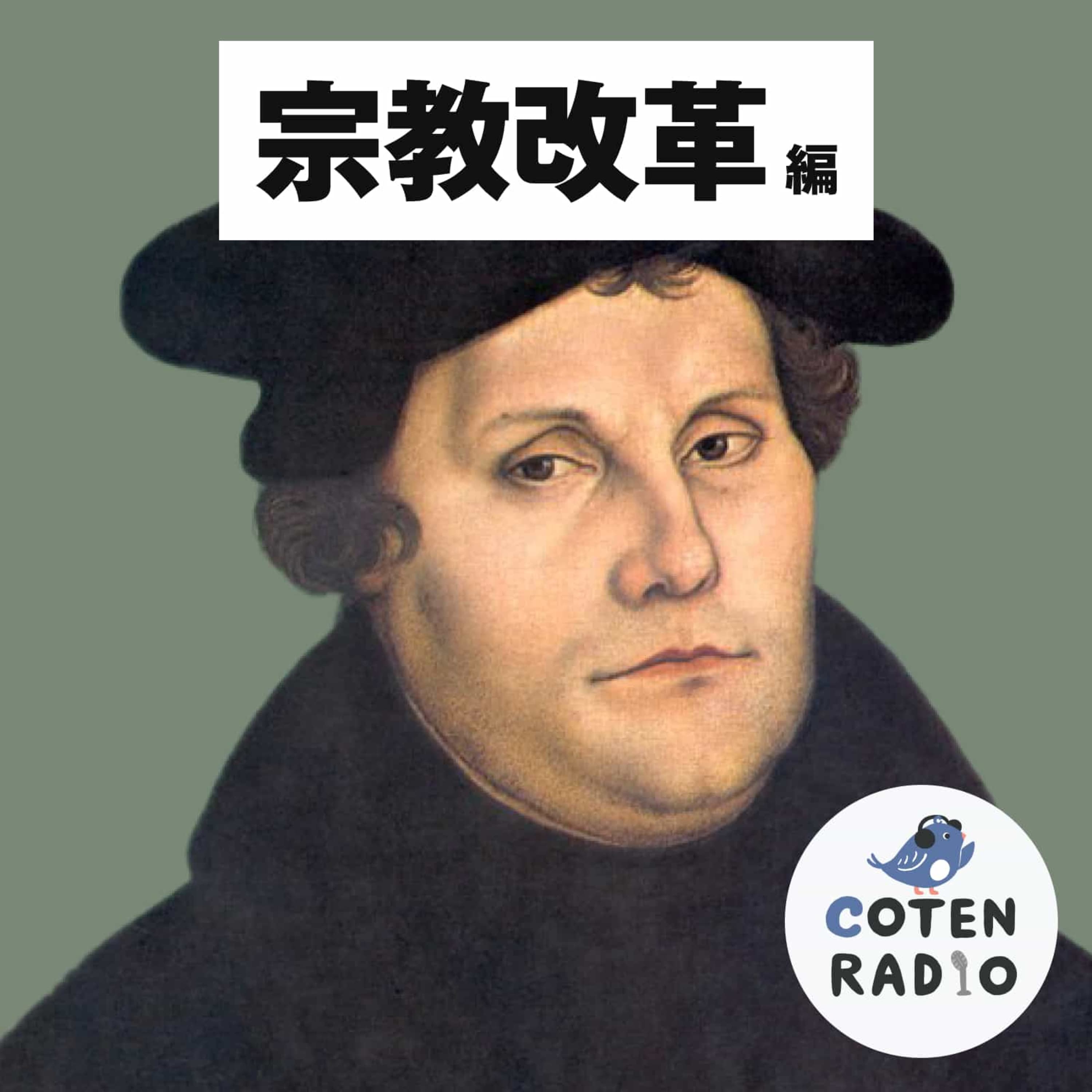 【21-6】内乱!外敵!カトリック教会を取り巻く脅威とカールおじさんの苦悩【COTEN RADIO 宗教改革編6】