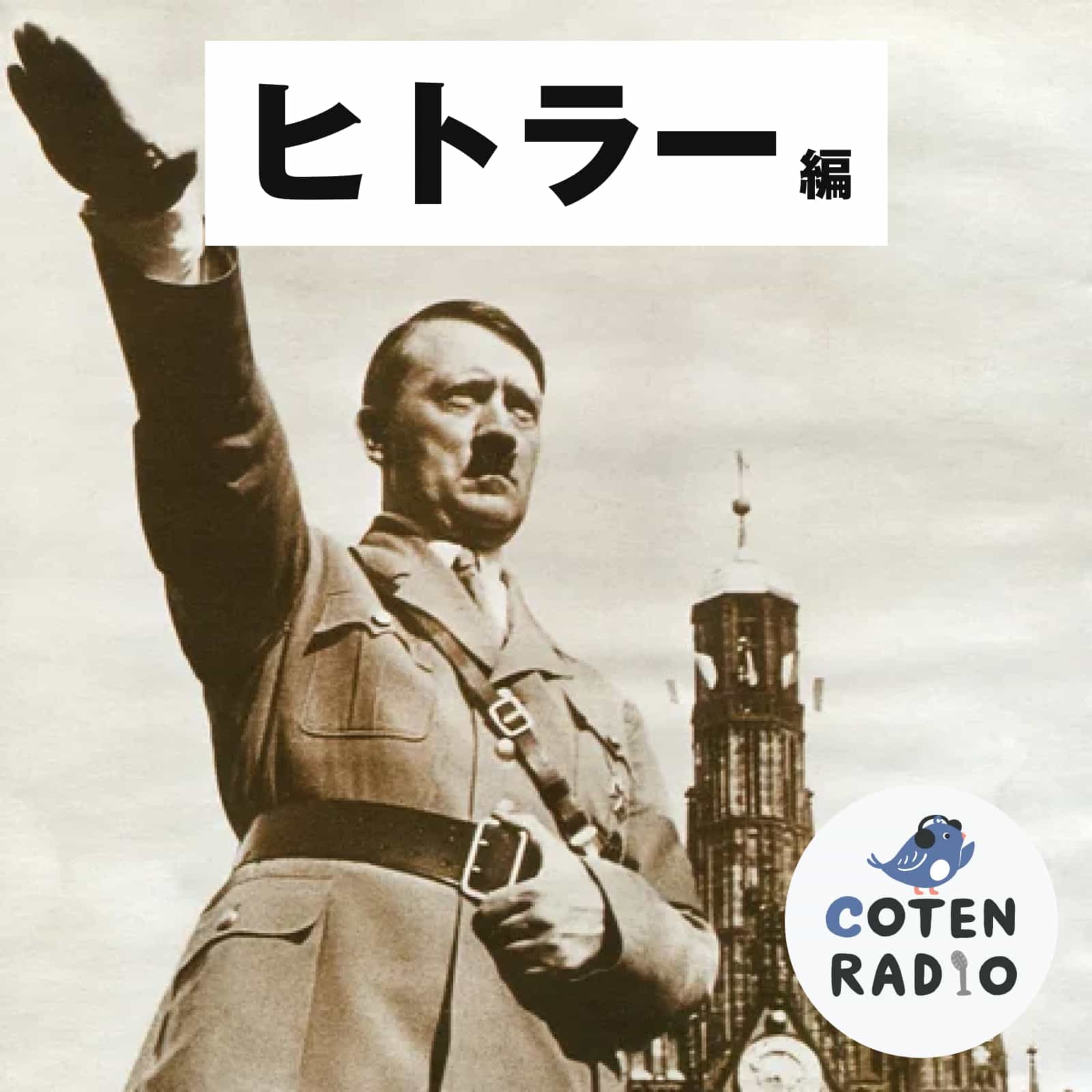 【8-7】ホロコーストの悲劇・使命感でユダヤ人を虐殺したヒトラー 【COTEN RADIO ヒトラー編7】