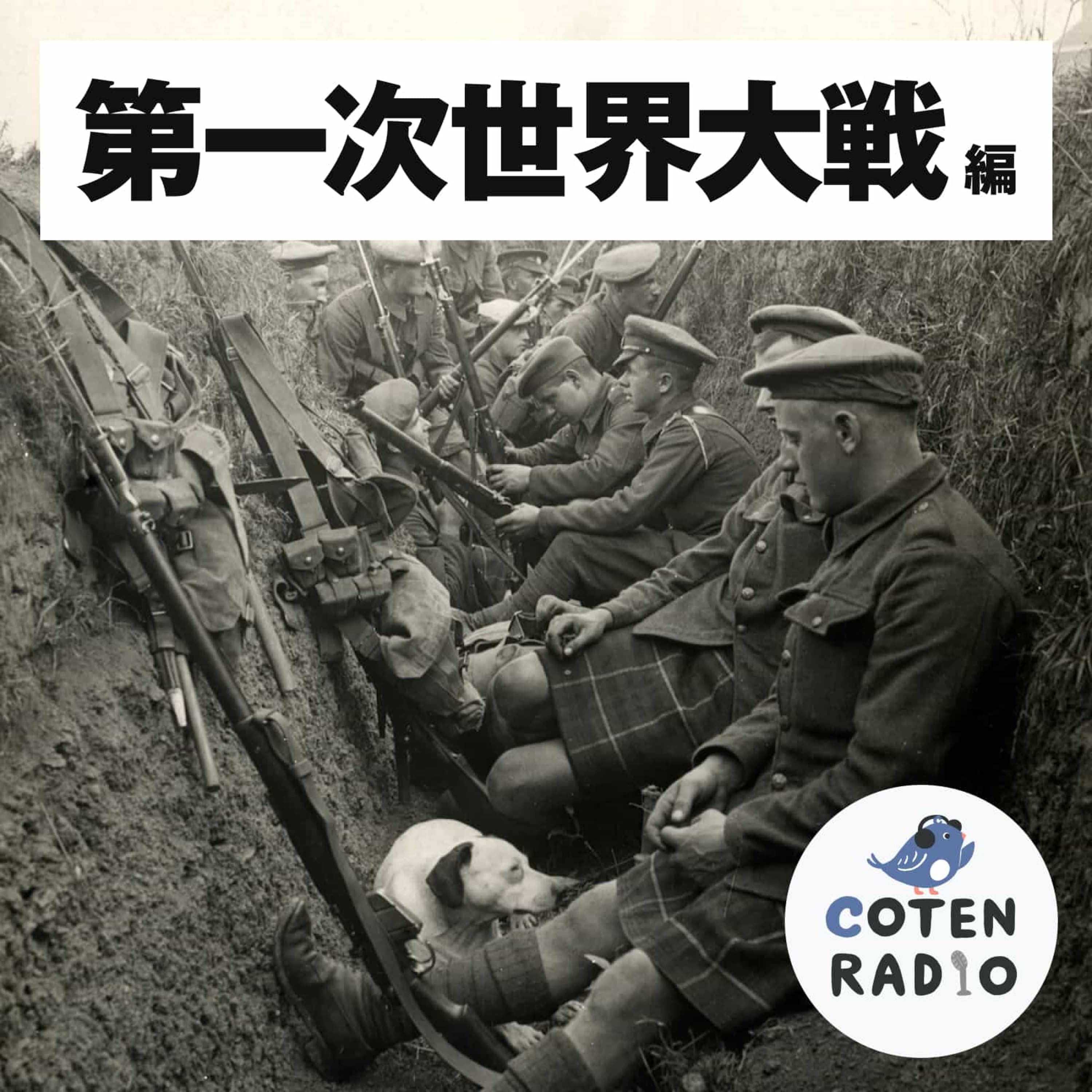【22-2】(前編)テクノロジーの進化が戦争を変えた!?第一次世界大戦・前日譚【COTEN RADIO 第一次世界大戦編2】