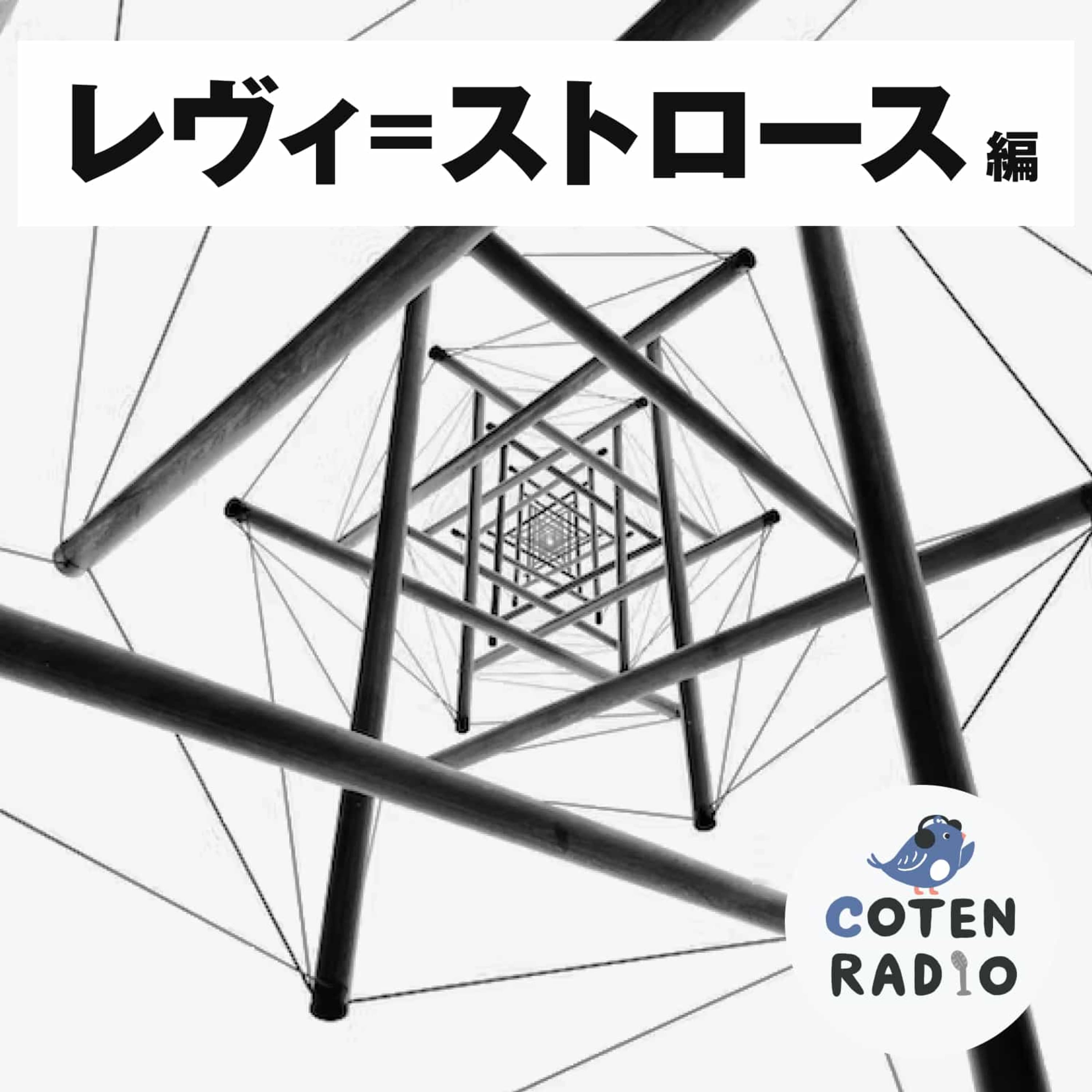 【35-1】知の巨人 レヴィ=ストロース 〜世界を席巻した文化人類学者の足跡〜【COTEN RADIO ジンブンガク レヴィ=ストロース編1】