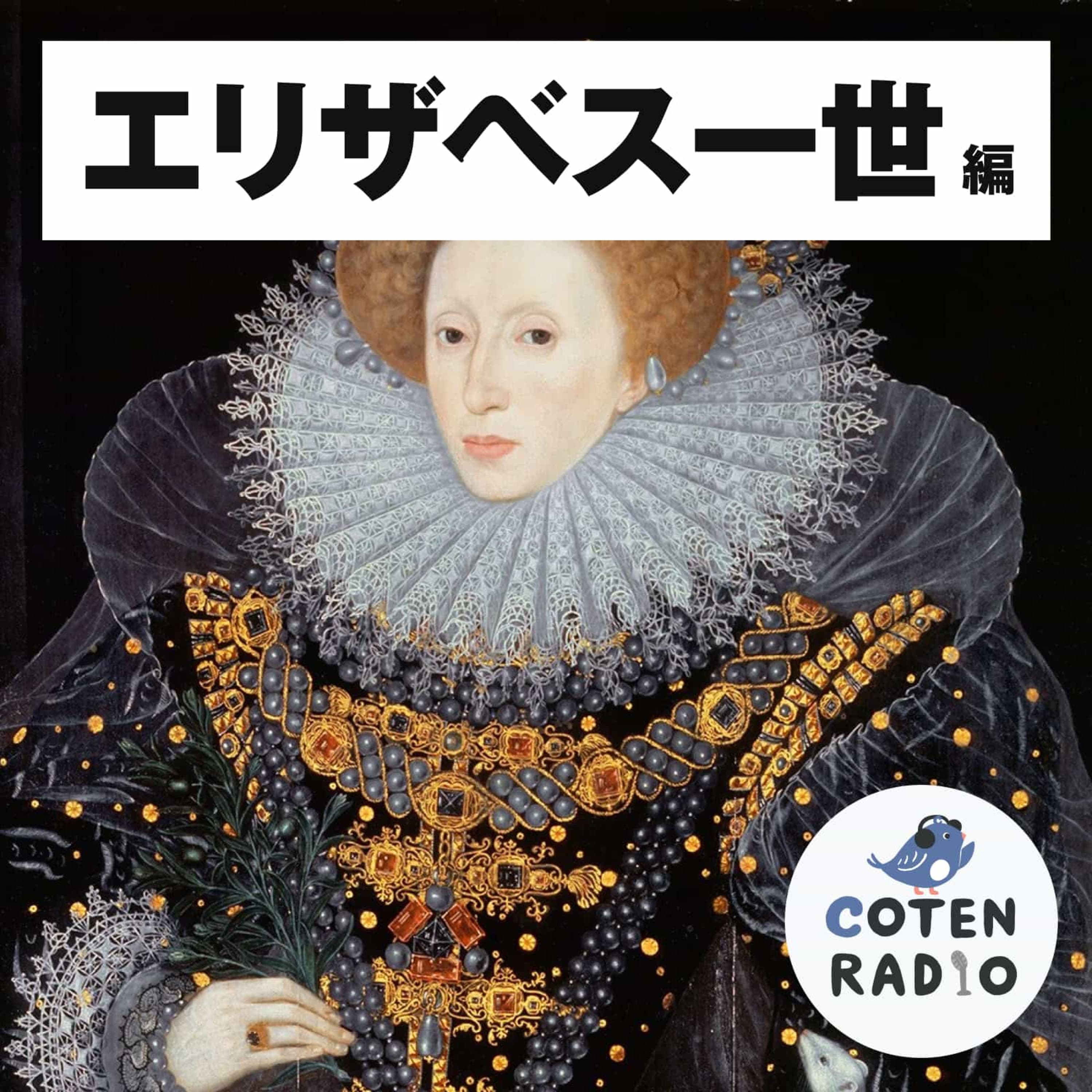 【23-9】強盗!横領!イングランドの身勝手な行動にスペイン大激怒【COTEN RADIO エリザベス1世編9】
