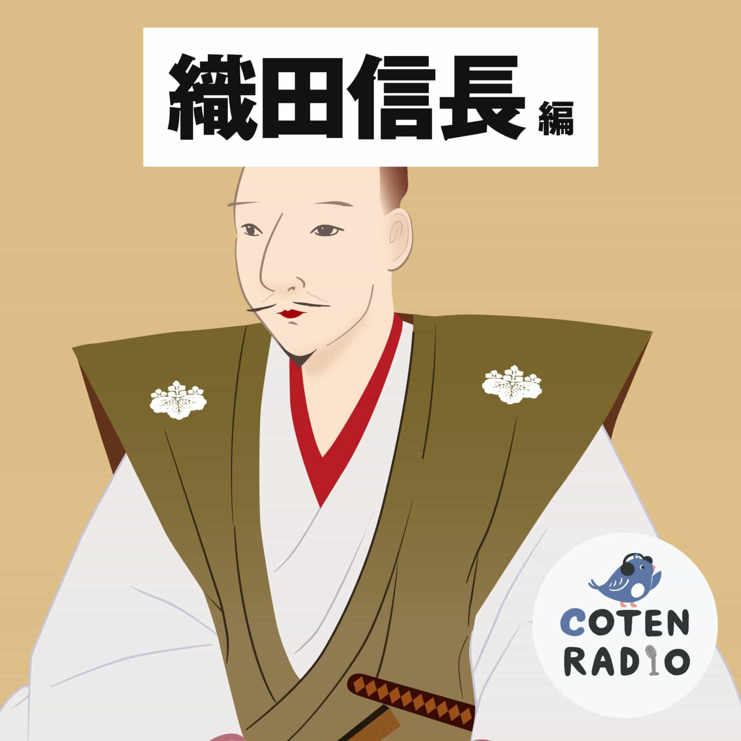 【24-12】夢幻の如くなり 〜戦国時代に学ぶ現代人としての生き方〜【COTEN RADIO 織田信長編12】
