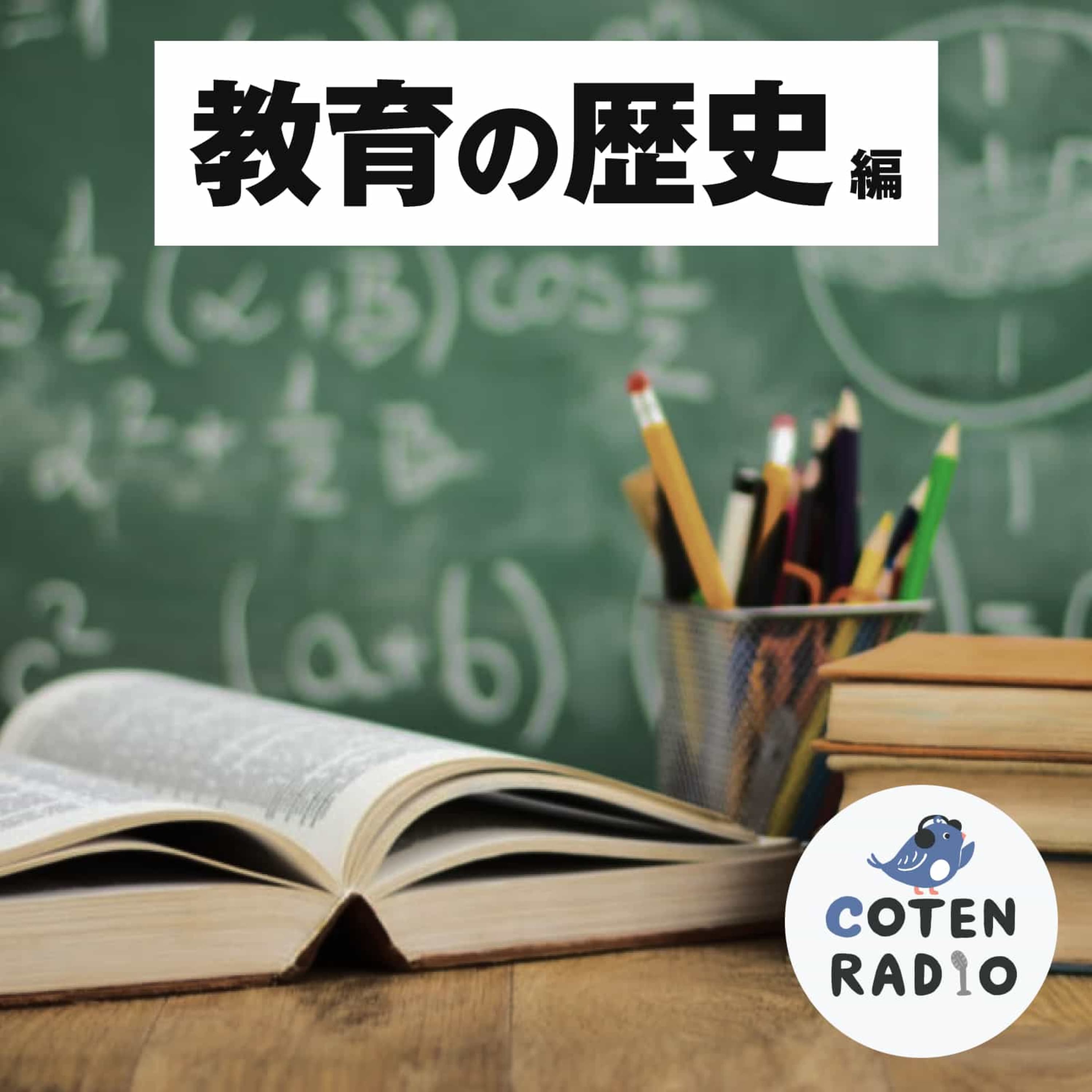 【25-10】宗教改革で社会OSがアプデ!?そもそも論から社会を覆す思想家たちの構想と教育の変化【COTEN RADIO 教育の歴史編10】