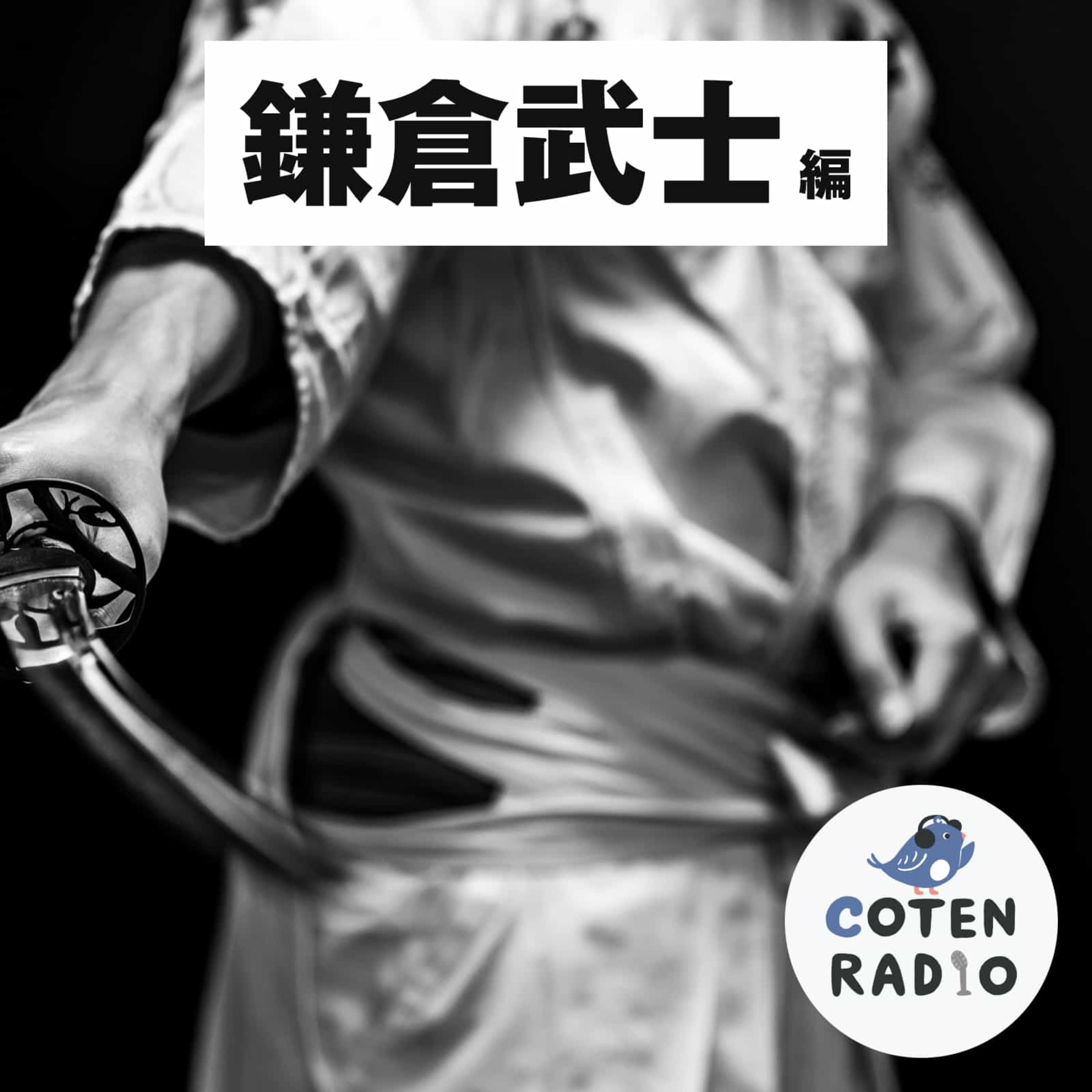 【34-8】親しき仲こそ礼儀あり!? 鎌倉幕府をまとめる源頼朝の卓越した組織マネジメント能力【COTEN RADIO 鎌倉武士編8】