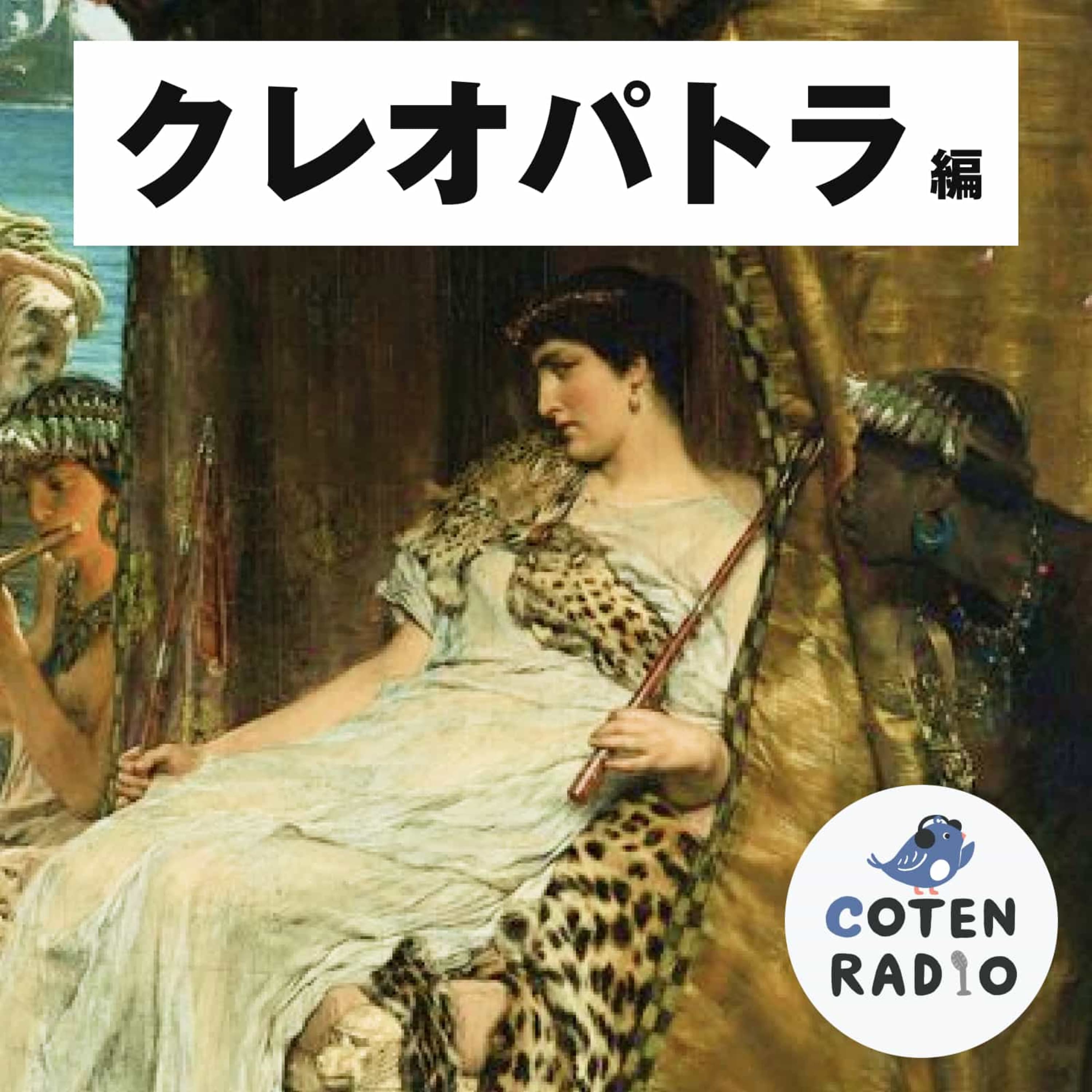 【33-2】英雄カエサルとの恋路 〜勝負師・クレオパトラの度胸と語学力〜【COTEN RADIOショート クレオパトラ 編2】
