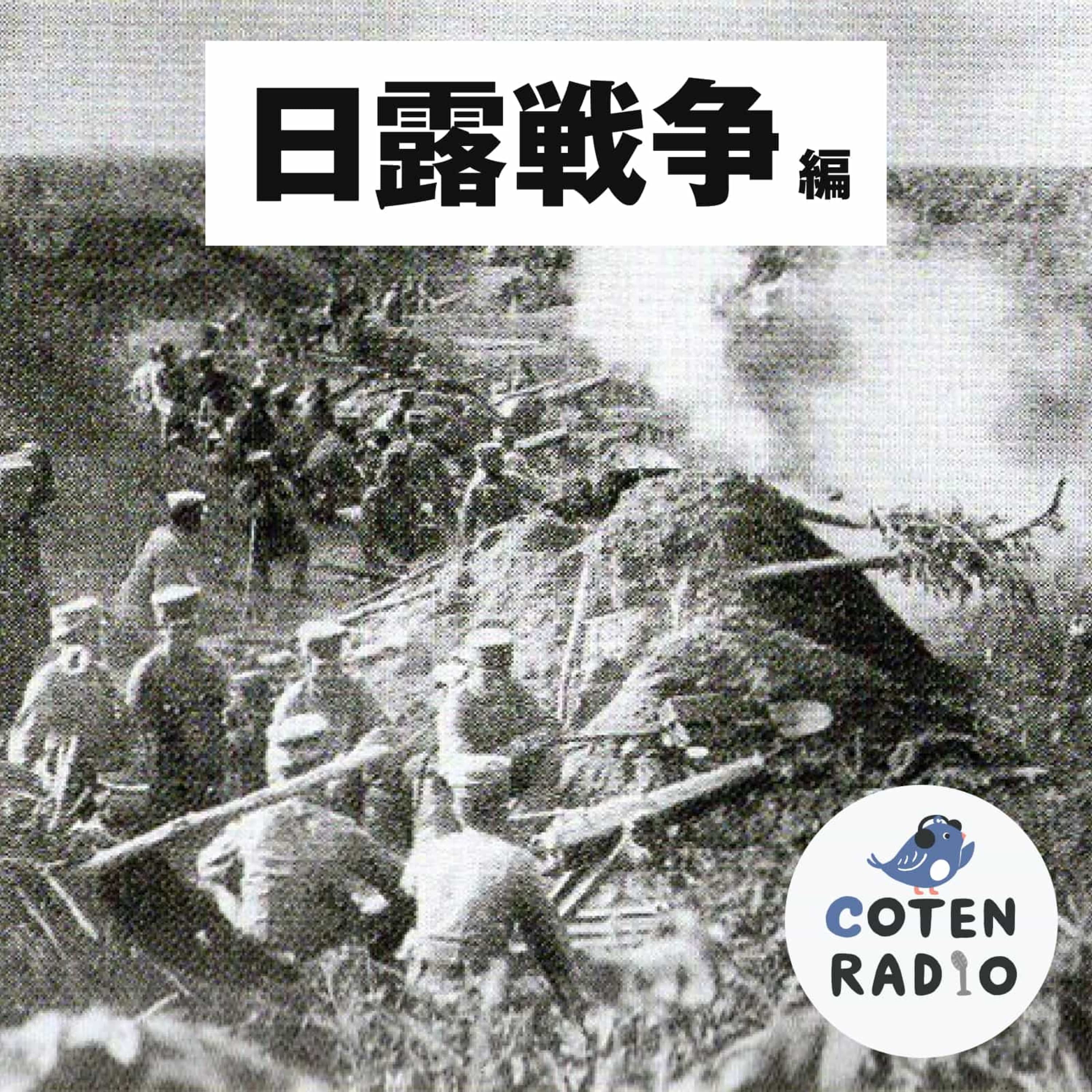 【32-6】「もうやめて!とっくに清国のライフはゼロよ!」日清戦争で飛躍する日本に響く不協和音【COTEN RADIO 日露戦争編6】