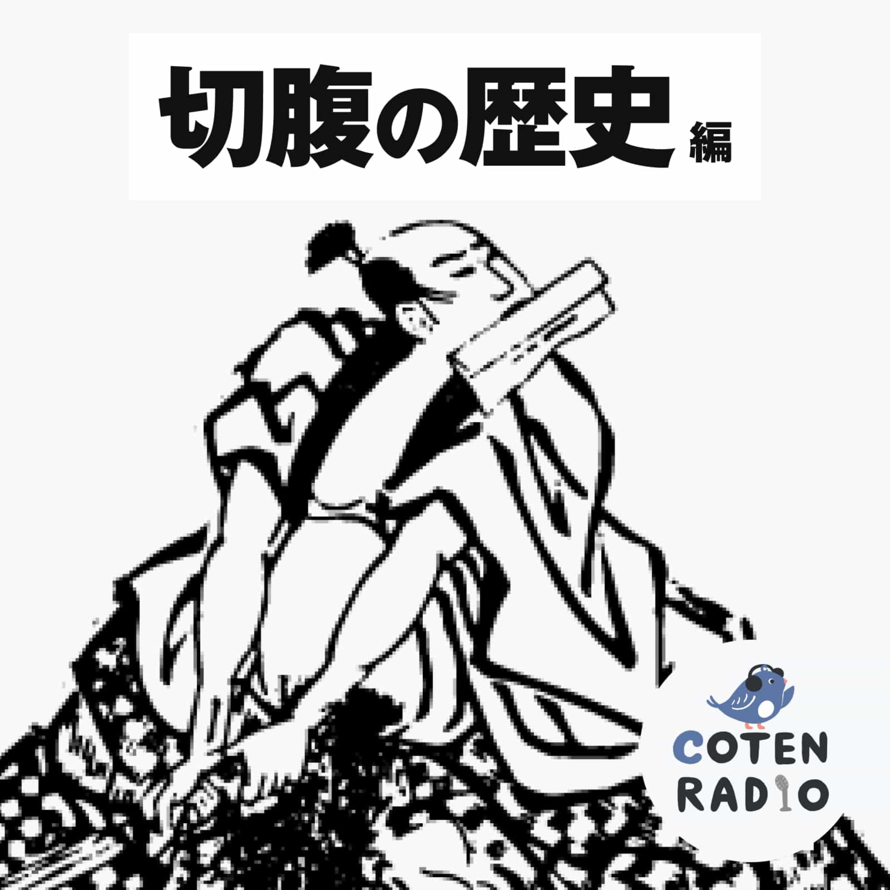 【31-1】切腹の歴史 ~現代人が知らない武士の死の作法~【COTEN RADIOショート 切腹編1】