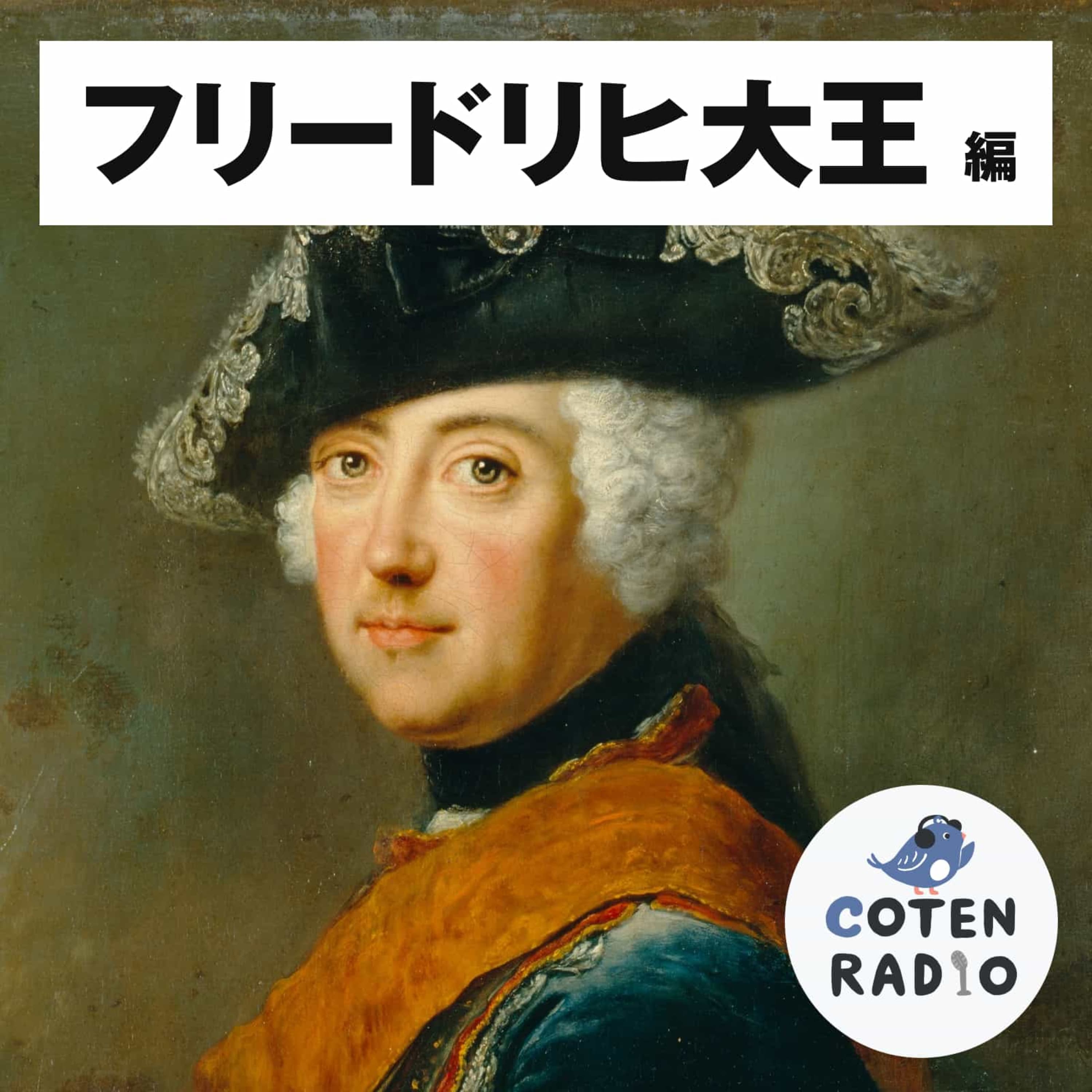 【30-9】うらみはらさでおくべきか!! 七年戦争勃発 〜フリードリヒを憎む女たちの逆襲〜【COTEN RADIO フリードリヒ大王編9】