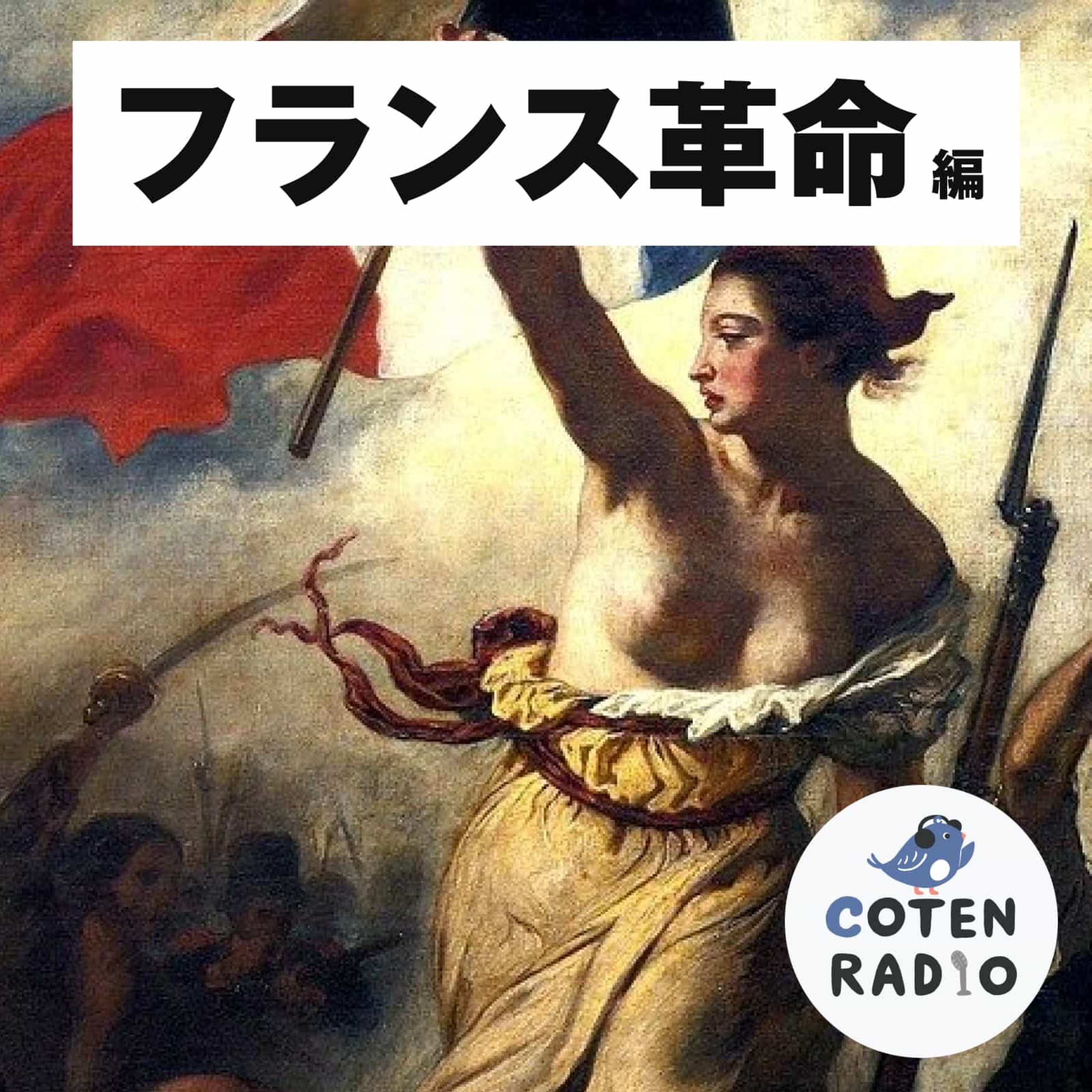 【9-1】フランス革命 ― Want you! 市民のハートに、レボ☆リューション ! 【COTEN RADIO フランス革命編1】